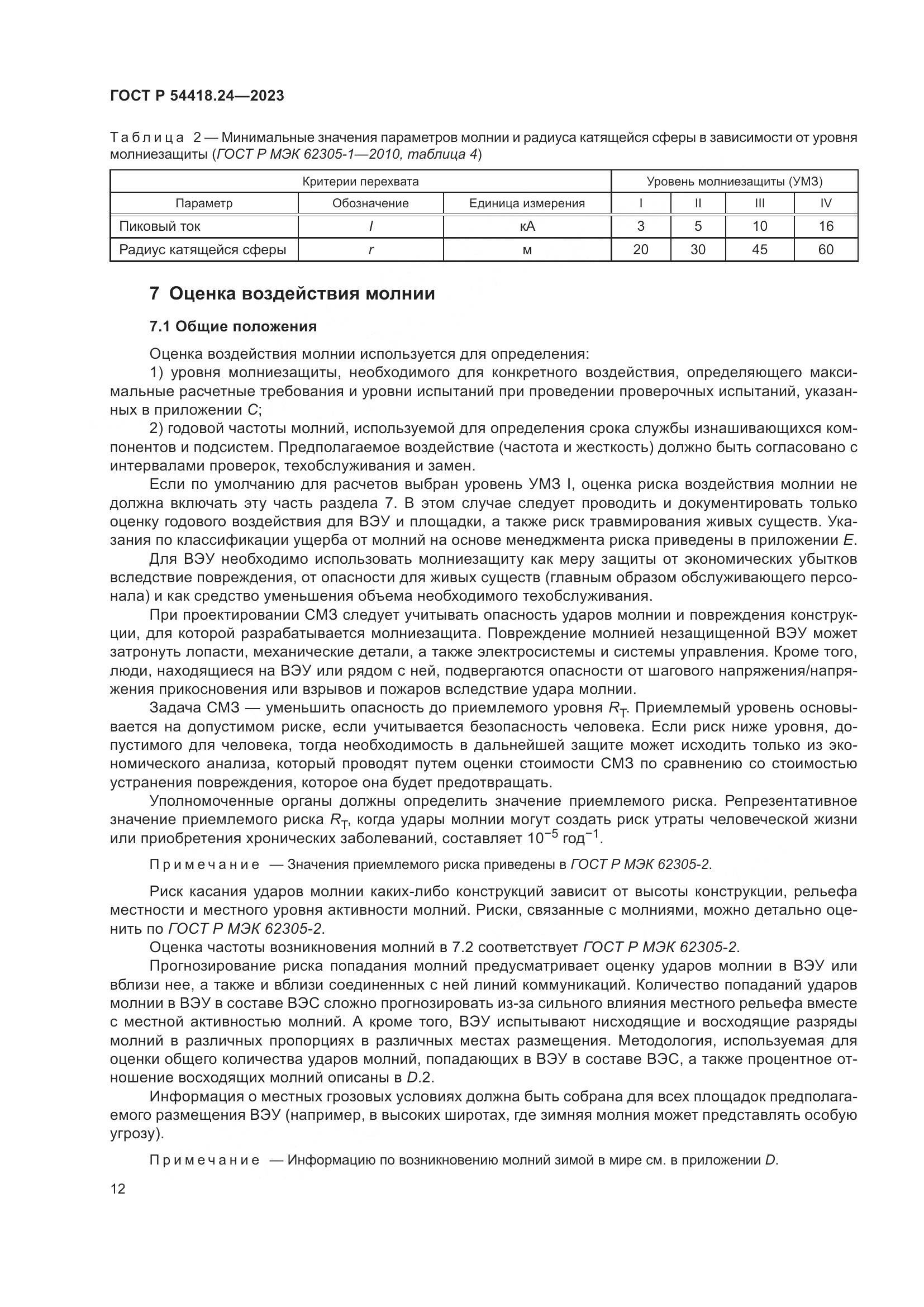 ГОСТ Р 54418.24-2023, страница 16