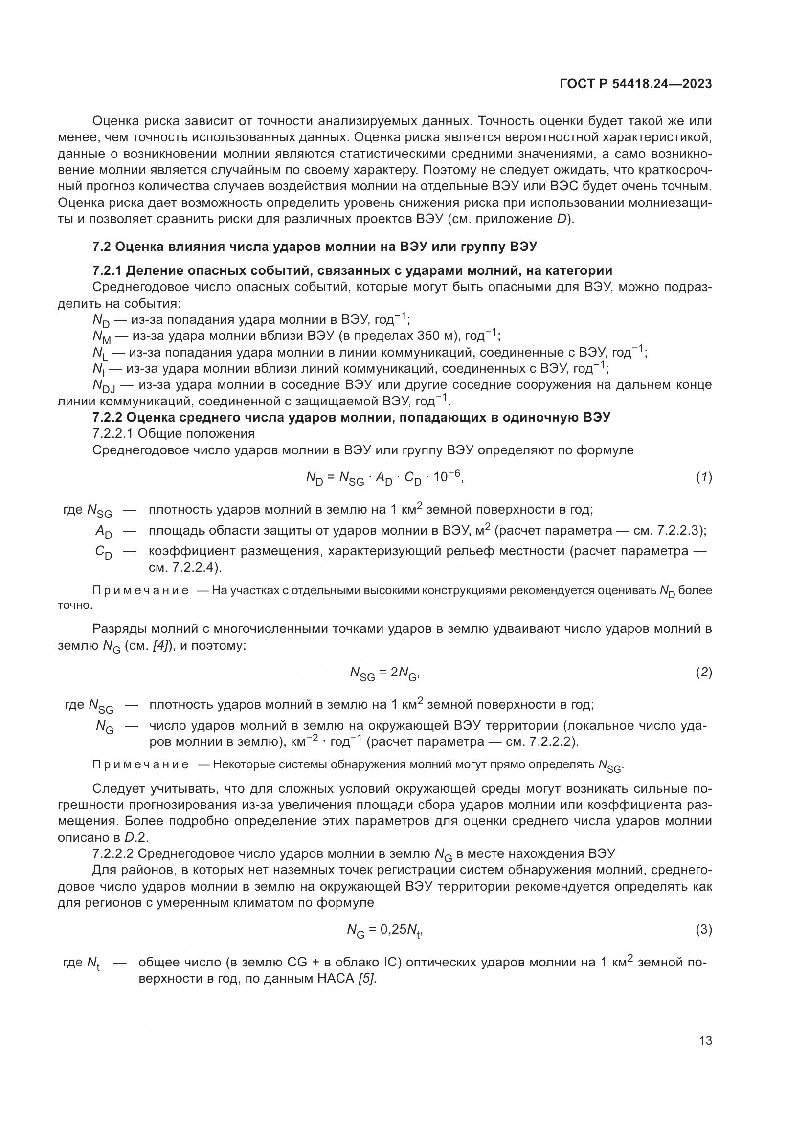 ГОСТ Р 54418.24-2023, страница 17