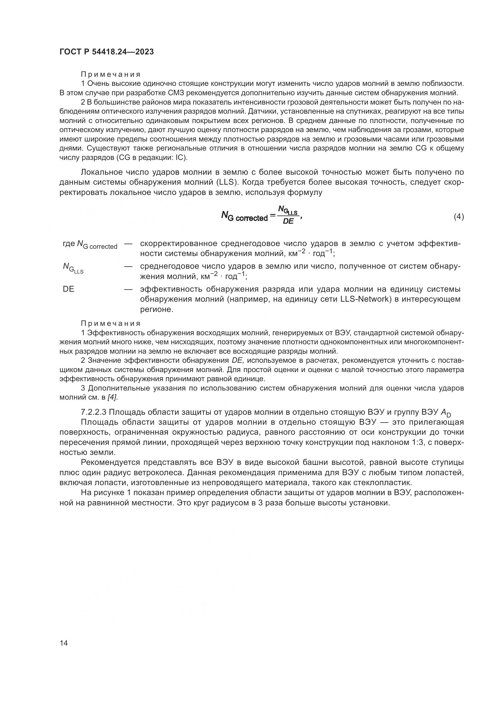 ГОСТ Р 54418.24-2023, страница 18