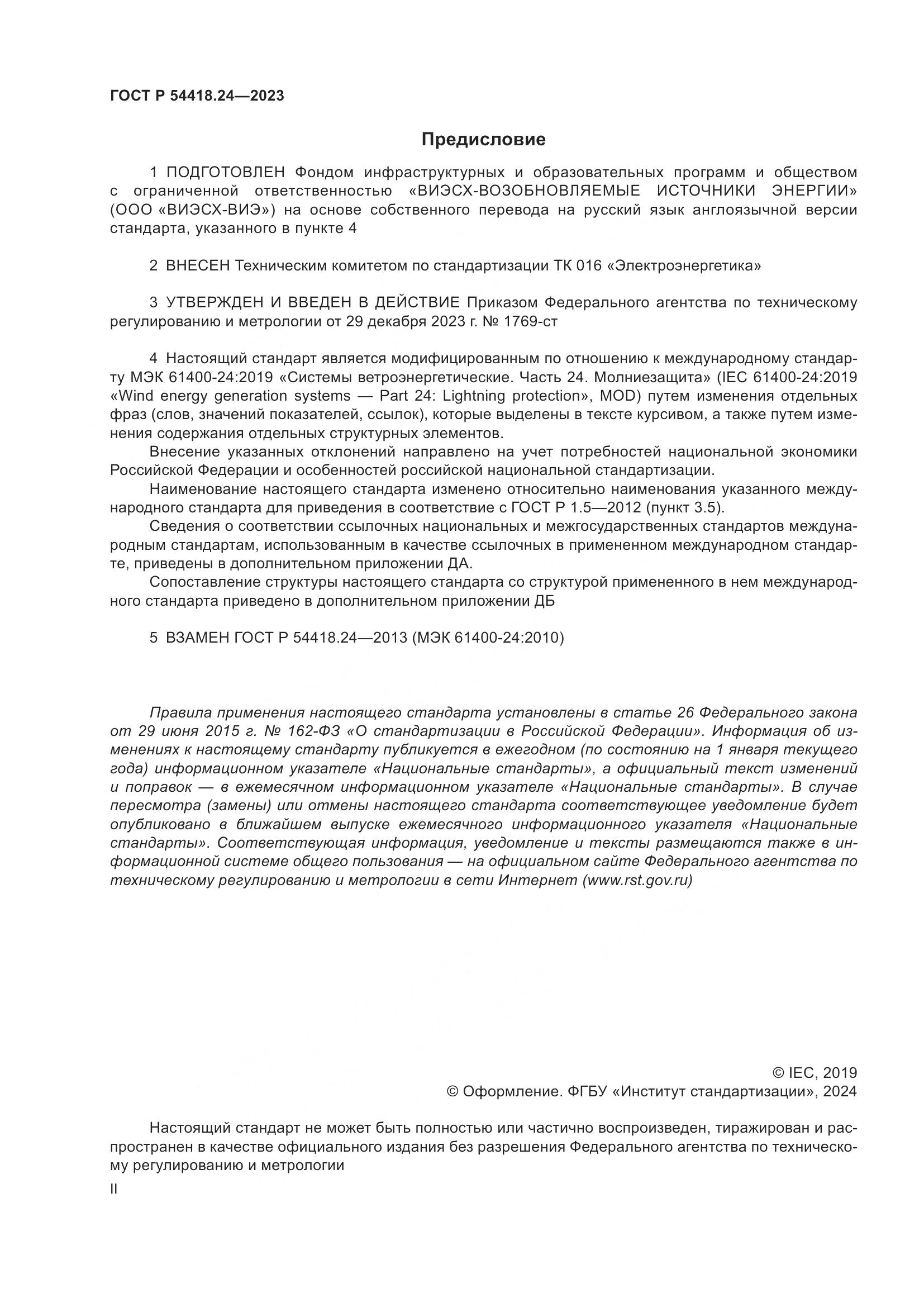 ГОСТ Р 54418.24-2023, страница 2