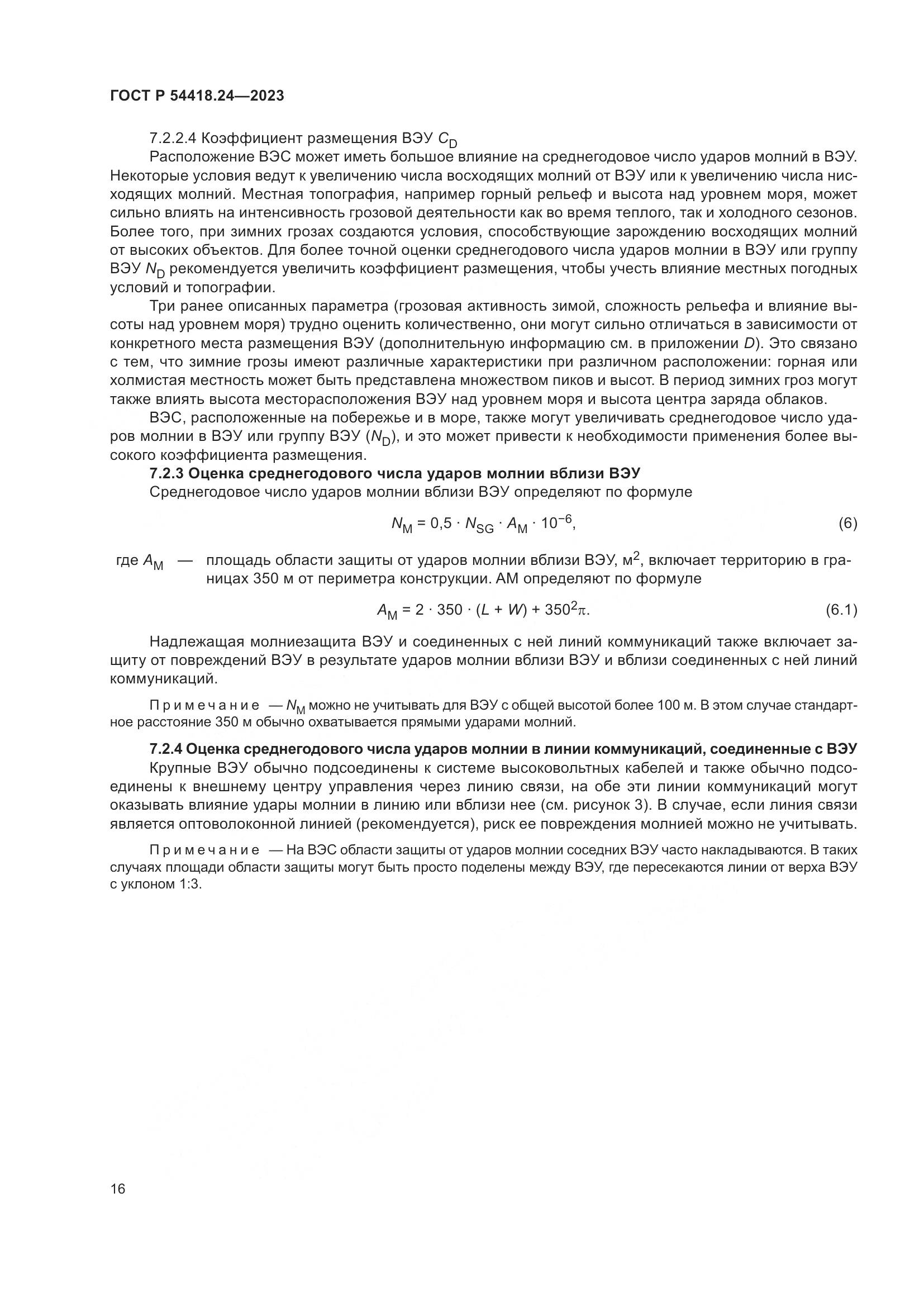ГОСТ Р 54418.24-2023, страница 20
