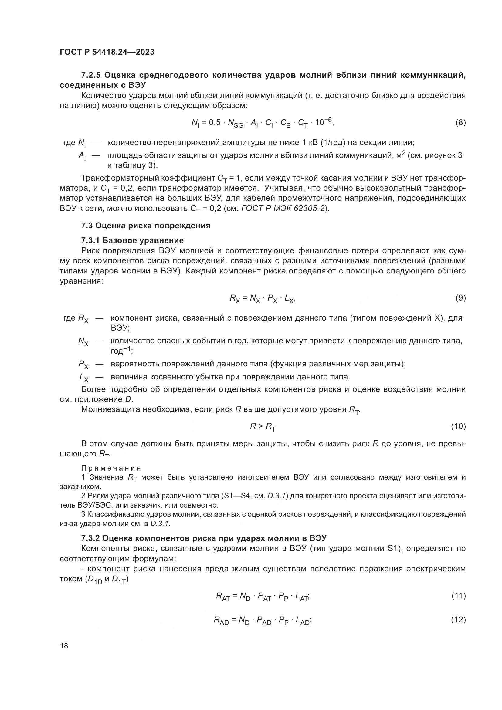 ГОСТ Р 54418.24-2023, страница 22