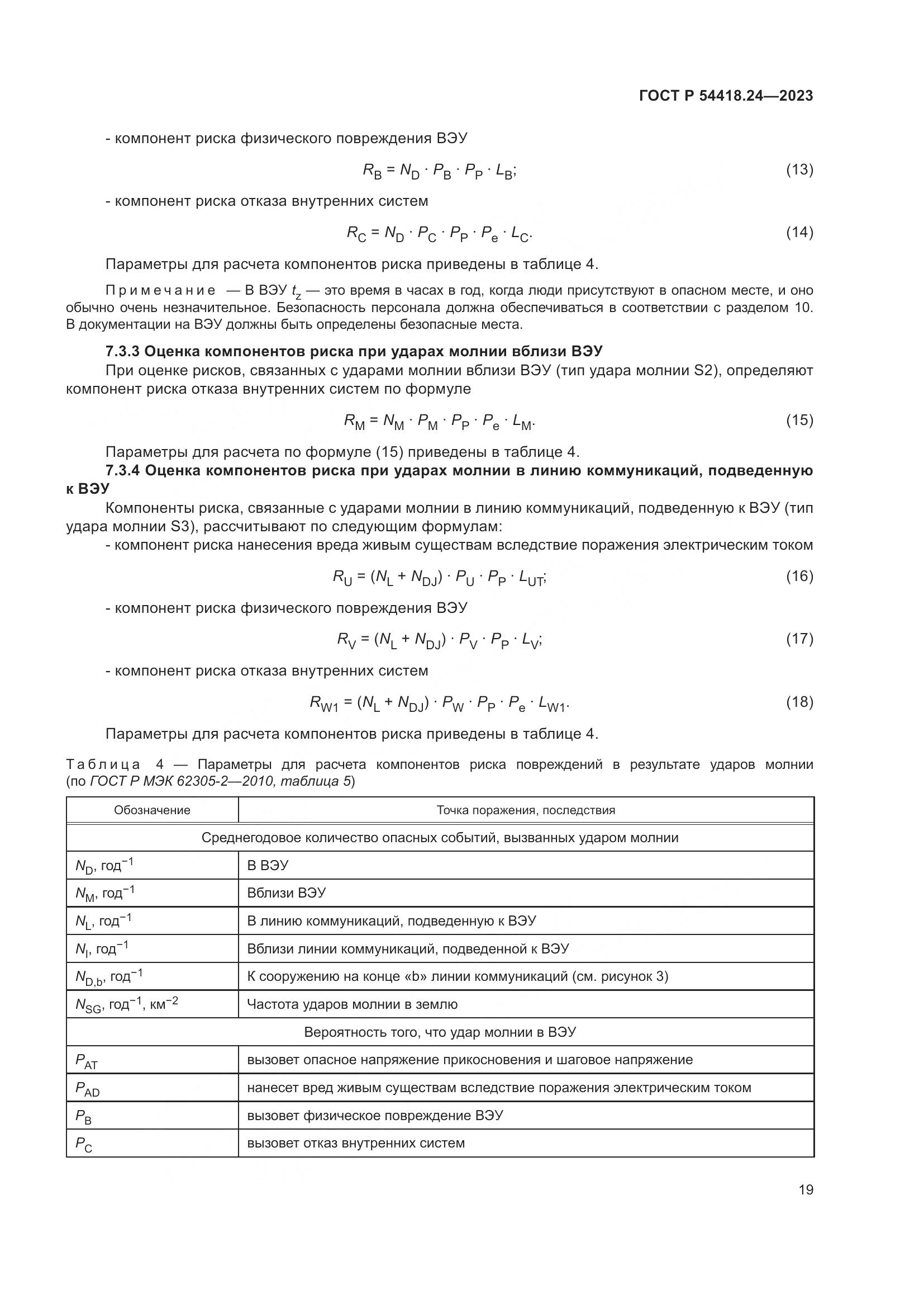 ГОСТ Р 54418.24-2023, страница 23
