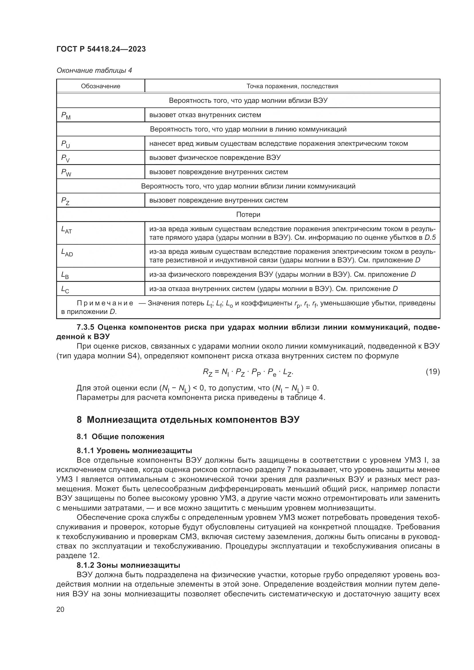 ГОСТ Р 54418.24-2023, страница 24