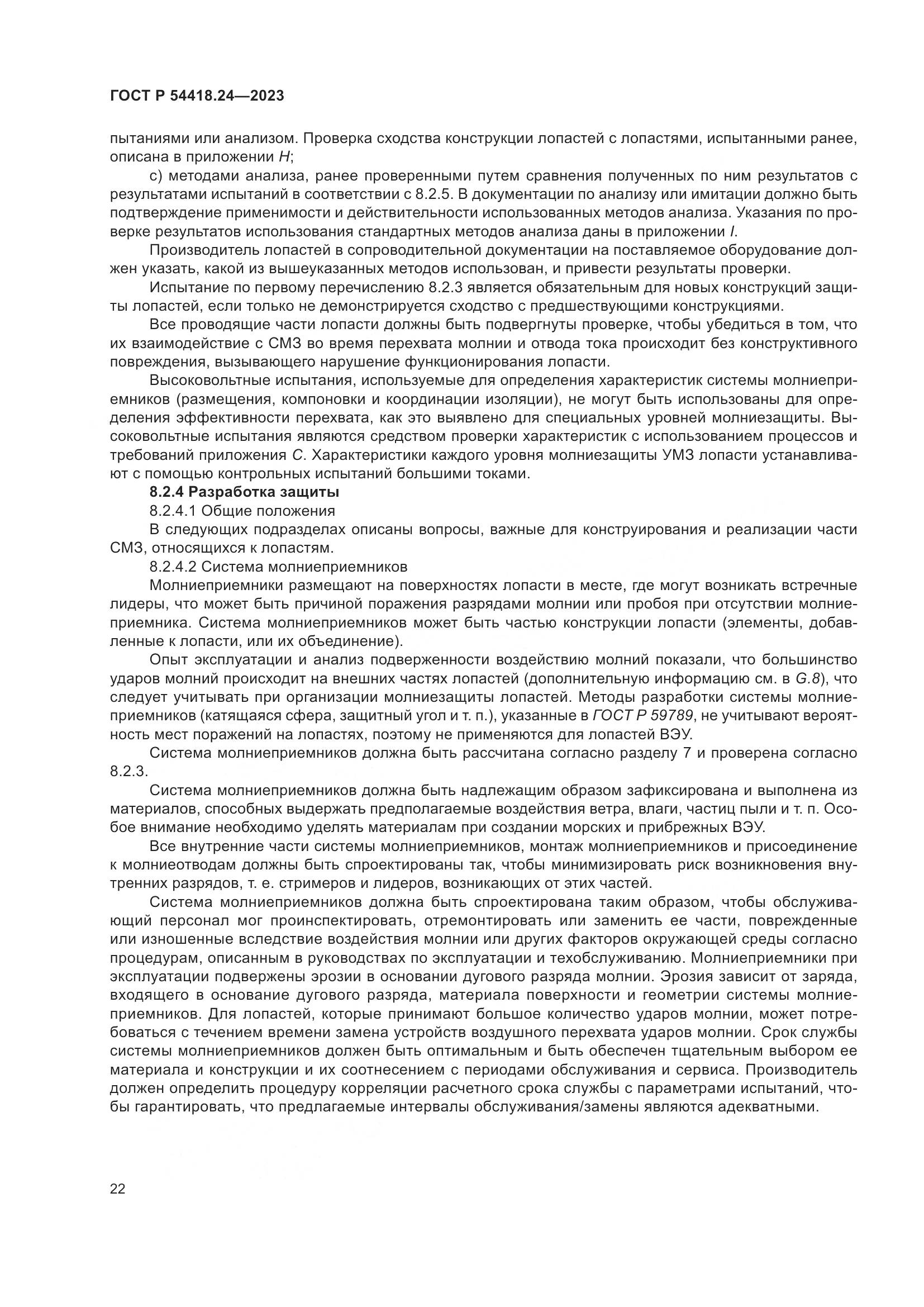 ГОСТ Р 54418.24-2023, страница 26