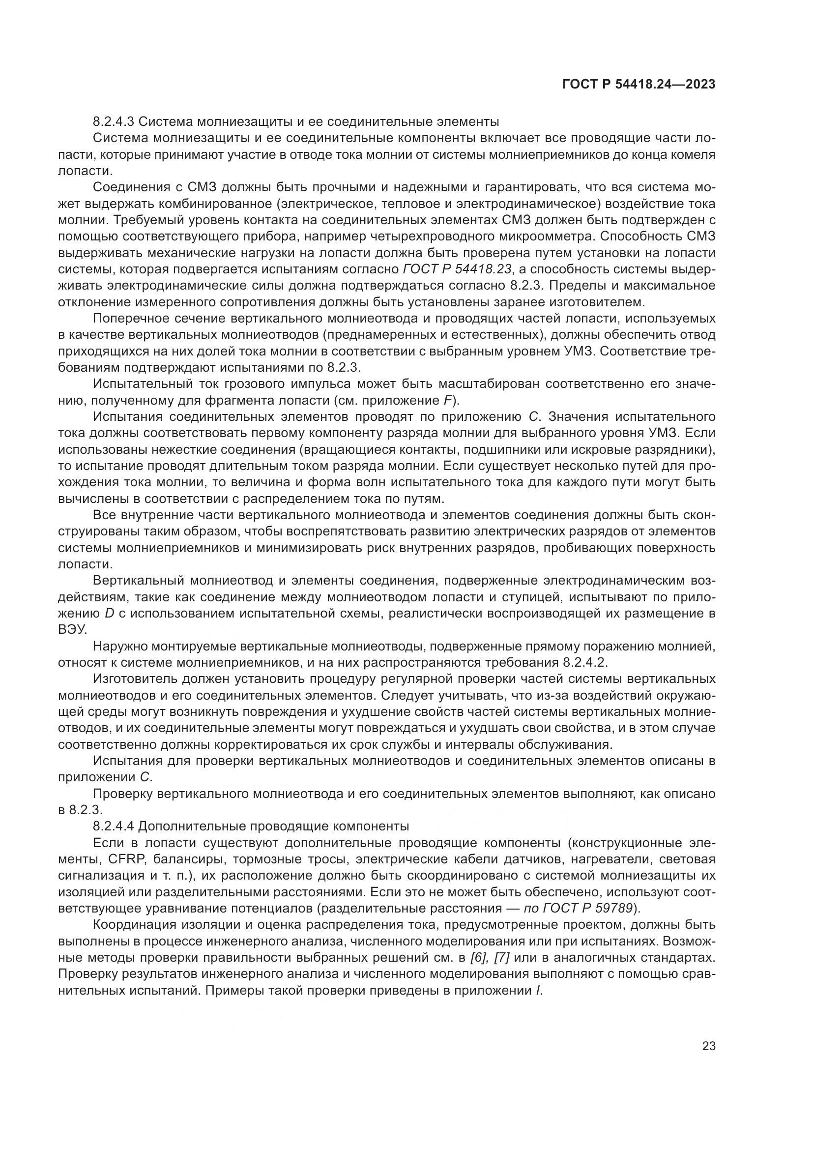 ГОСТ Р 54418.24-2023, страница 27