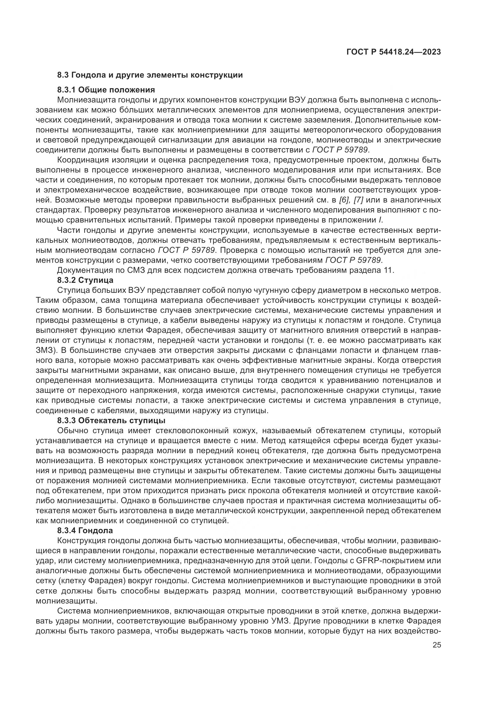 ГОСТ Р 54418.24-2023, страница 29