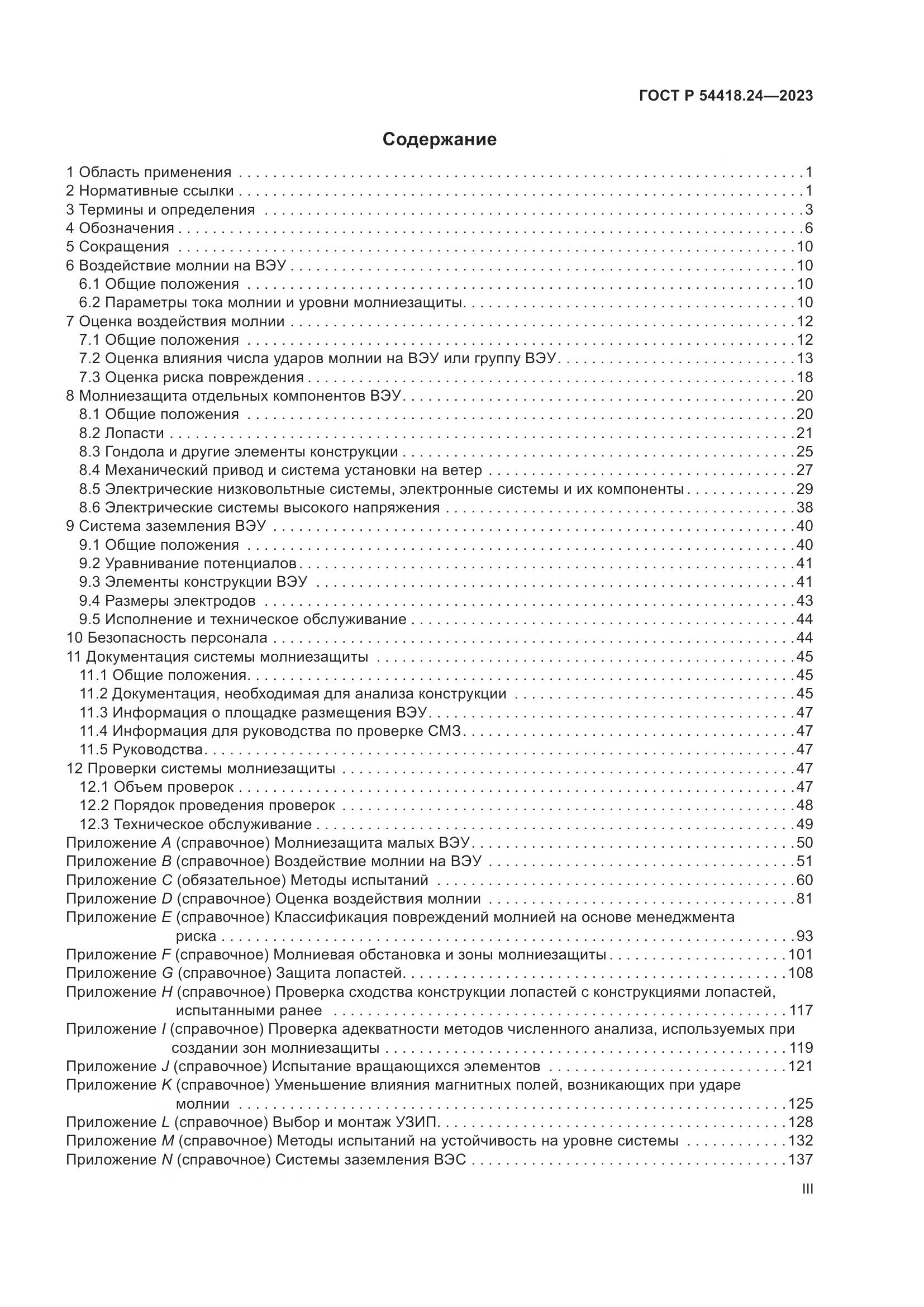 ГОСТ Р 54418.24-2023, страница 3