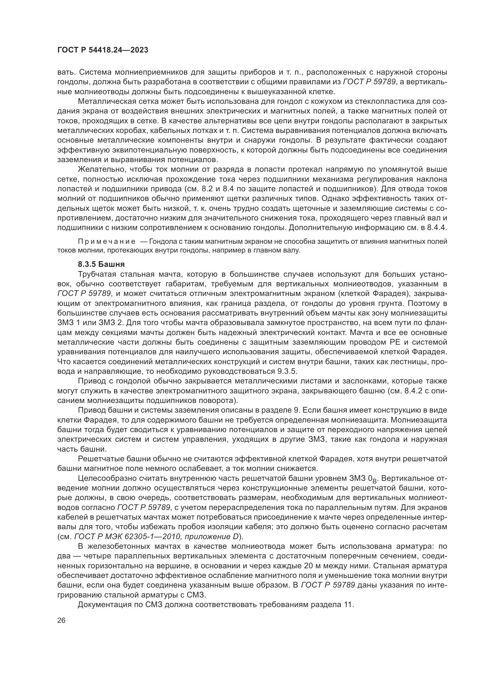 ГОСТ Р 54418.24-2023, страница 30