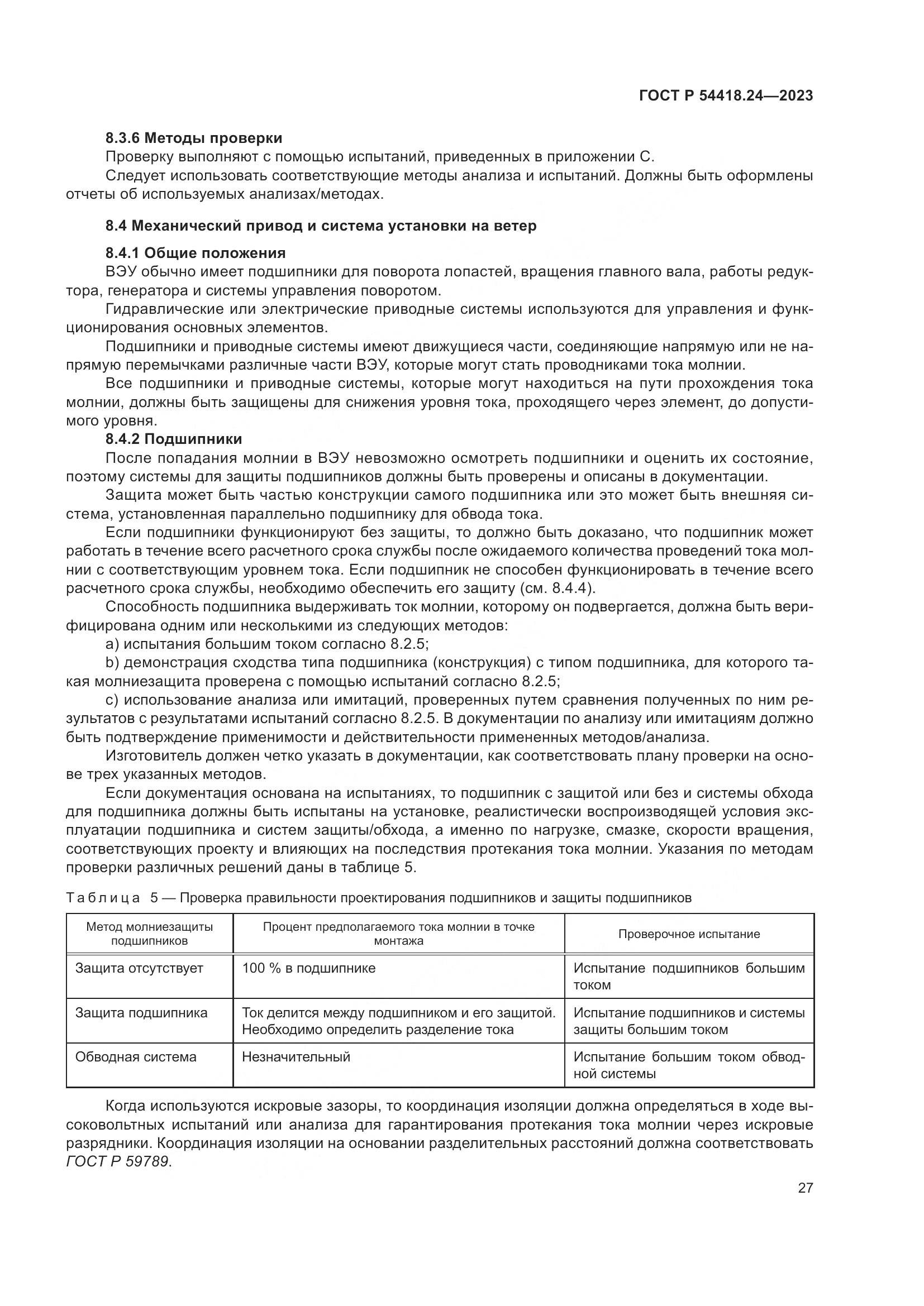 ГОСТ Р 54418.24-2023, страница 31