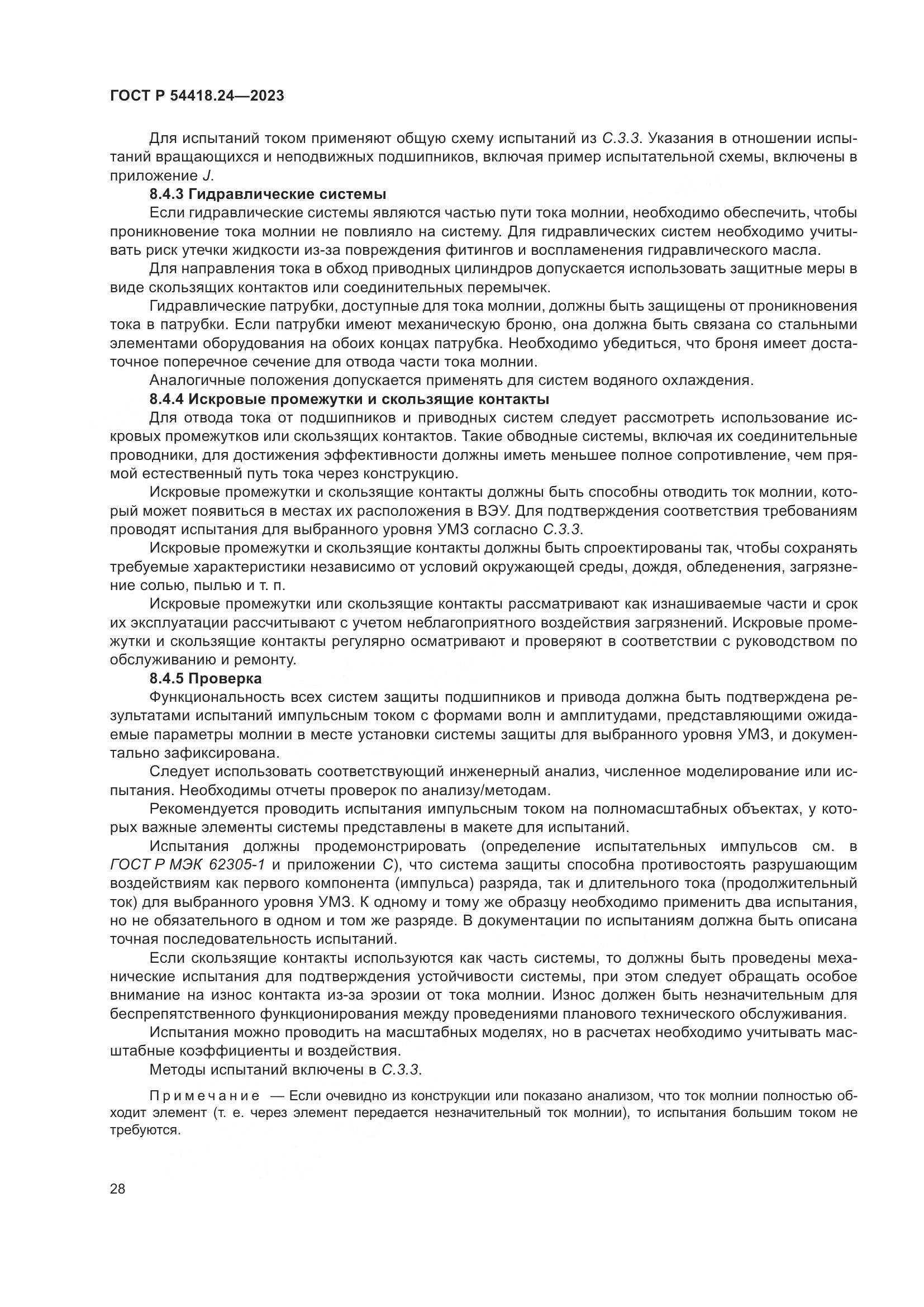 ГОСТ Р 54418.24-2023, страница 32