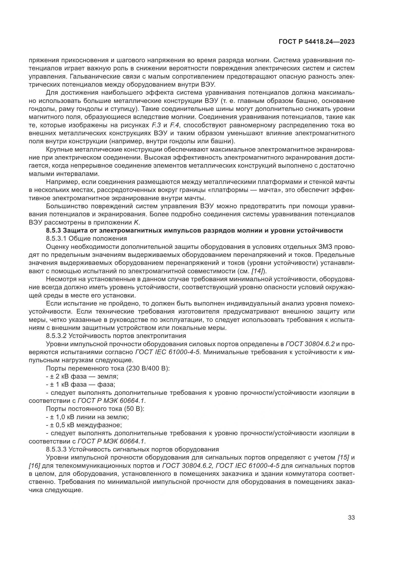 ГОСТ Р 54418.24-2023, страница 37