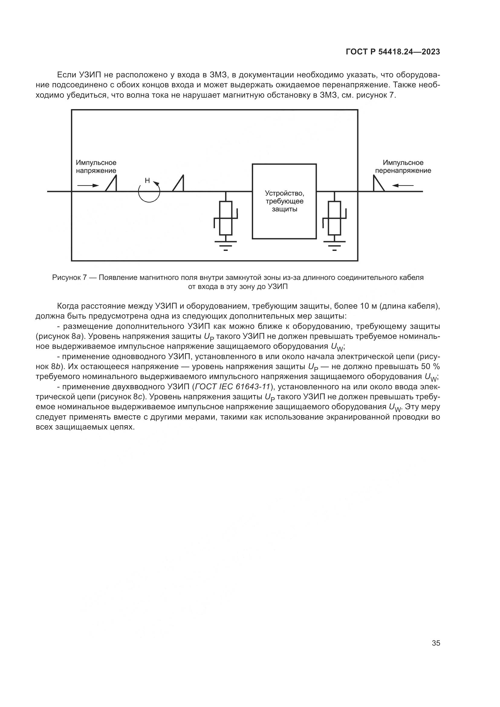 ГОСТ Р 54418.24-2023, страница 39