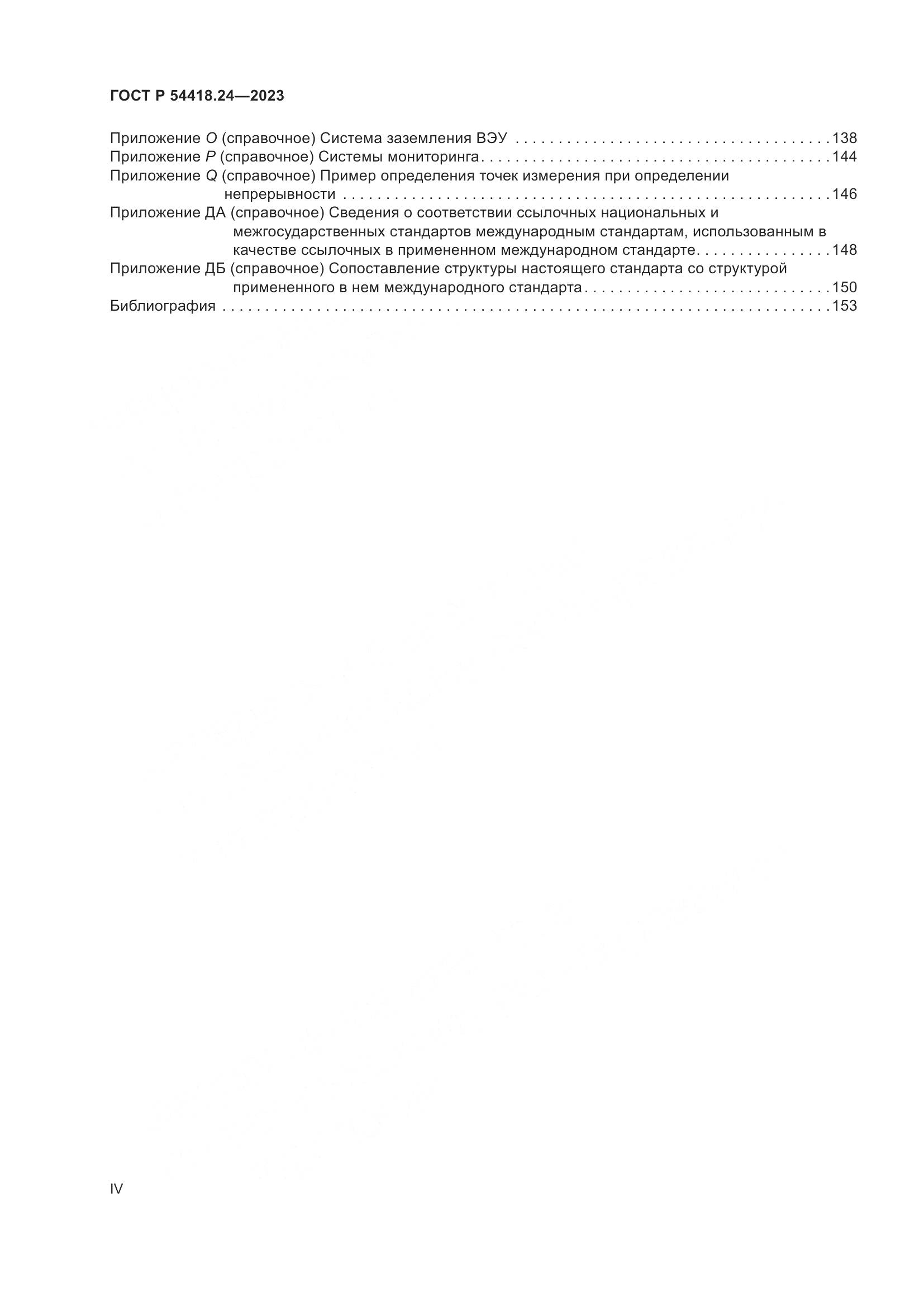ГОСТ Р 54418.24-2023, страница 4