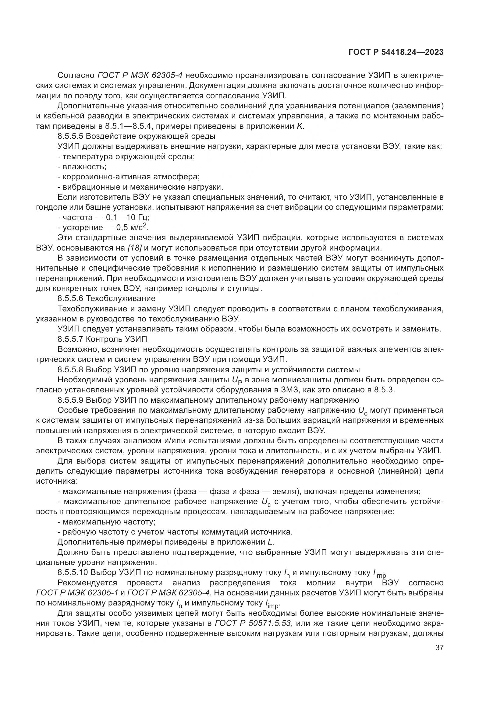 ГОСТ Р 54418.24-2023, страница 41