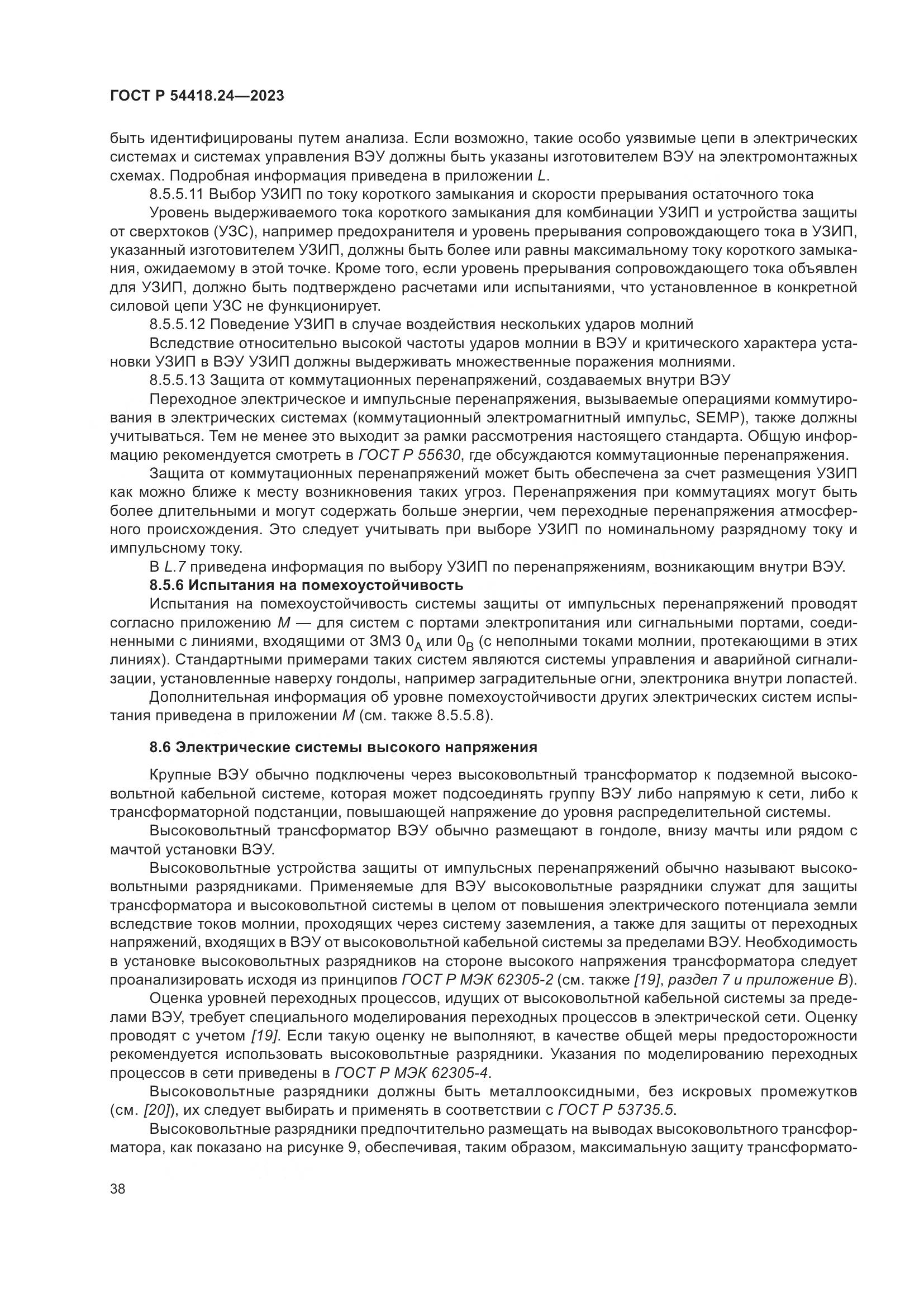 ГОСТ Р 54418.24-2023, страница 42
