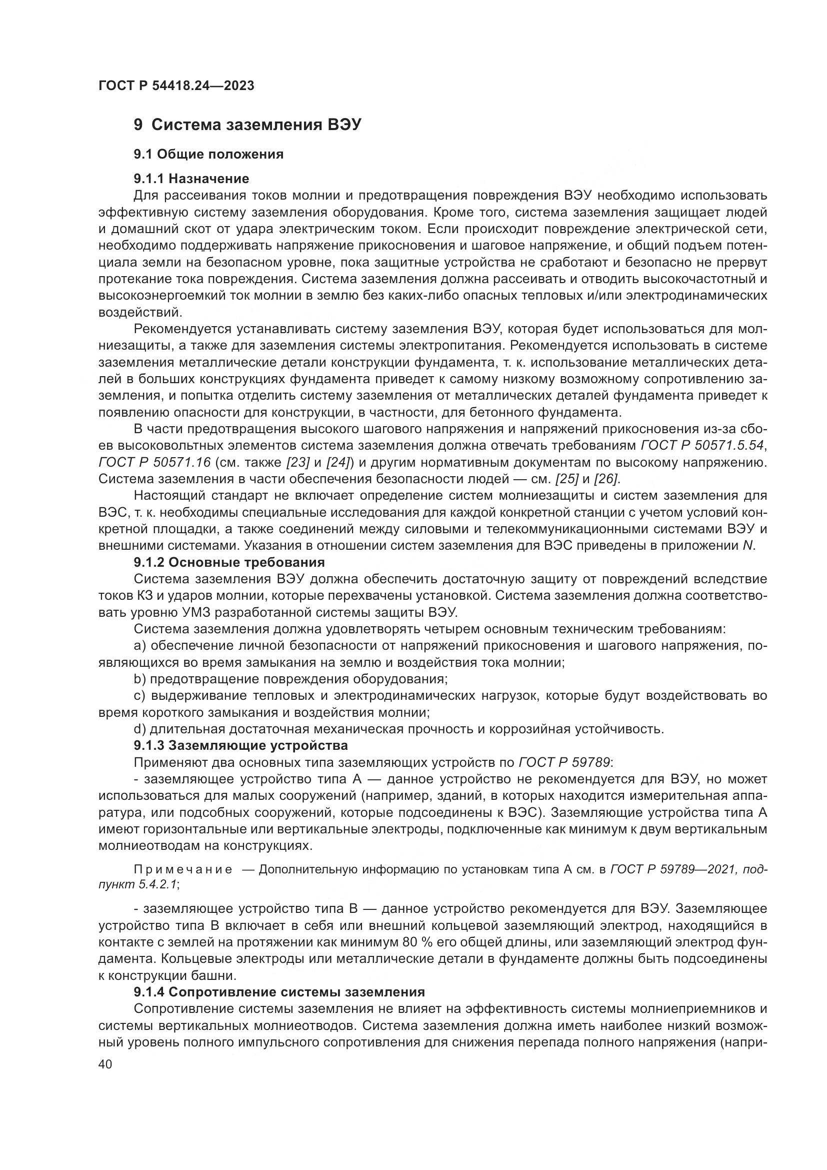ГОСТ Р 54418.24-2023, страница 44