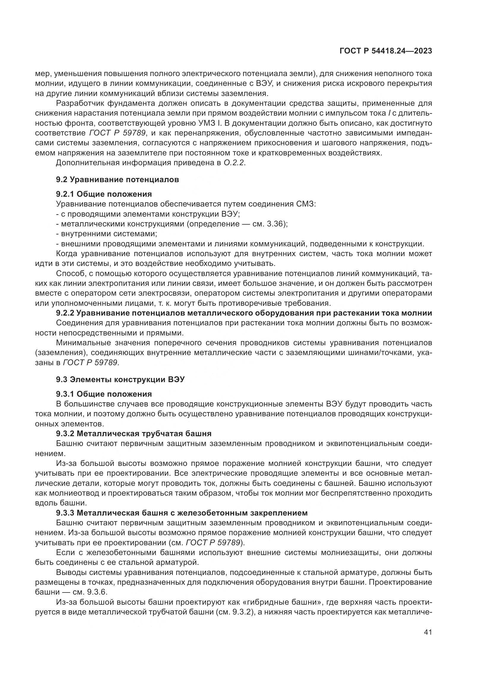 ГОСТ Р 54418.24-2023, страница 45