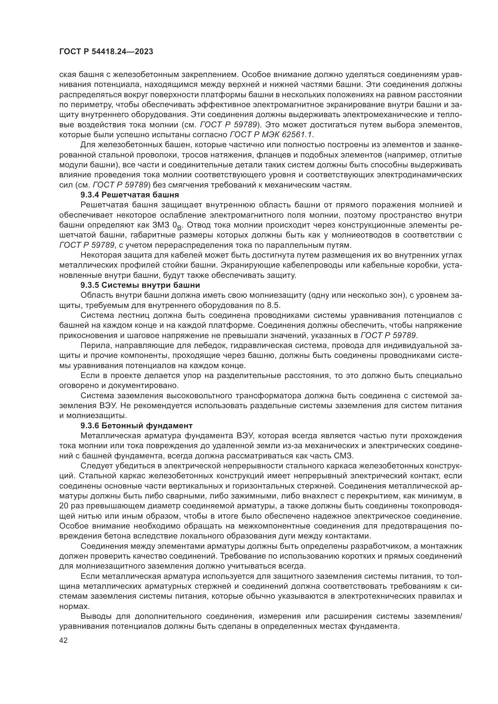 ГОСТ Р 54418.24-2023, страница 46