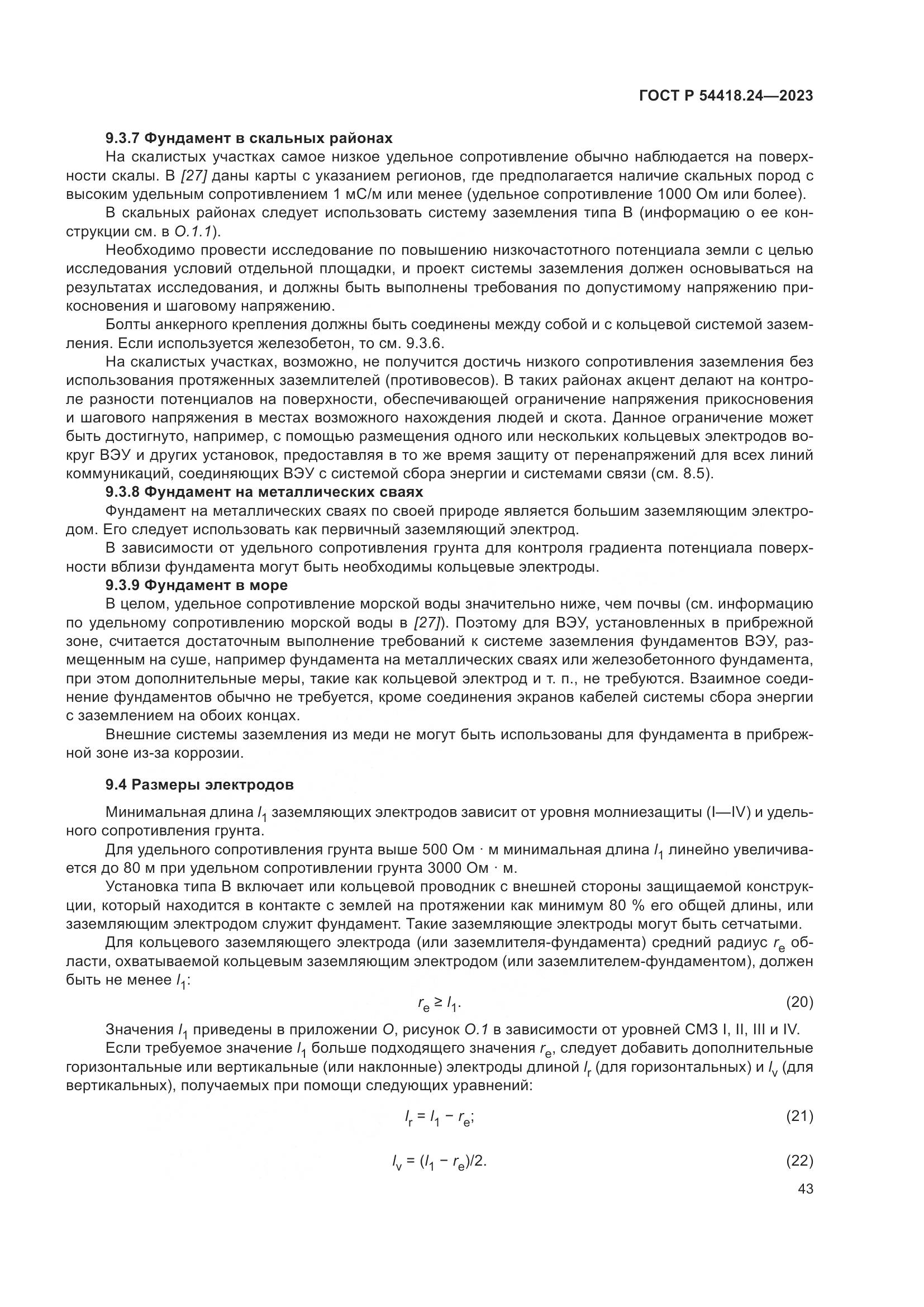 ГОСТ Р 54418.24-2023, страница 47