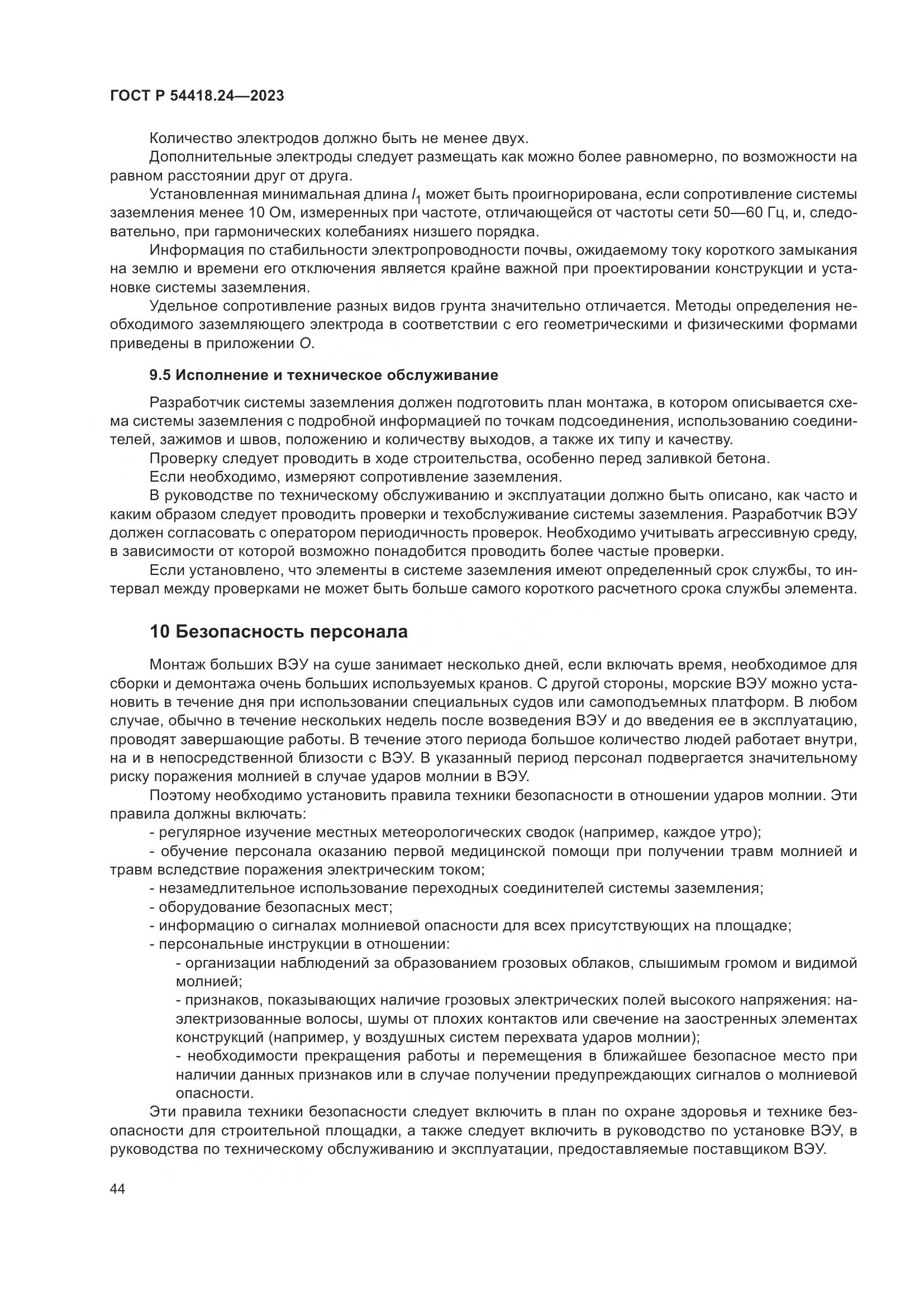 ГОСТ Р 54418.24-2023, страница 48
