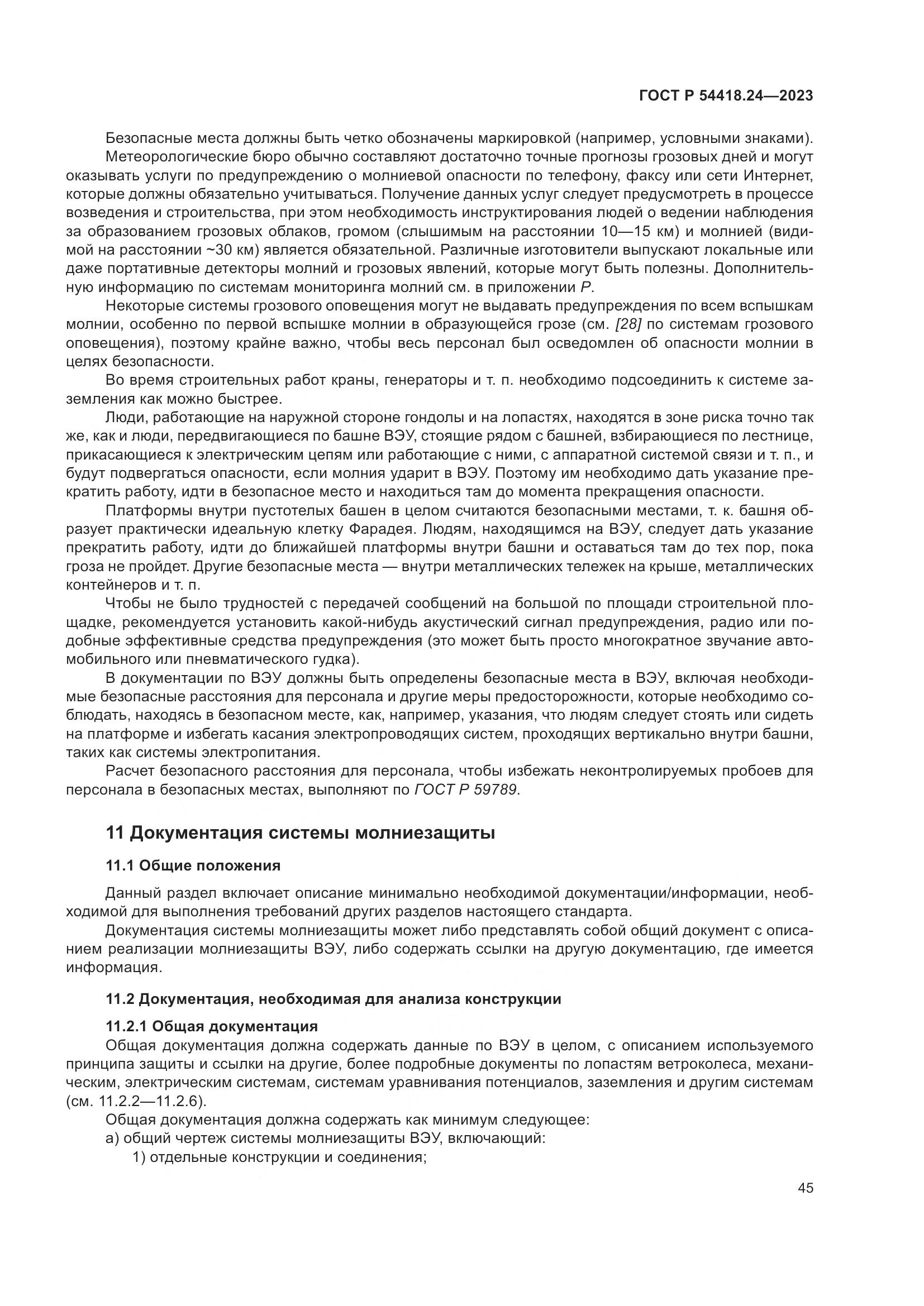 ГОСТ Р 54418.24-2023, страница 49