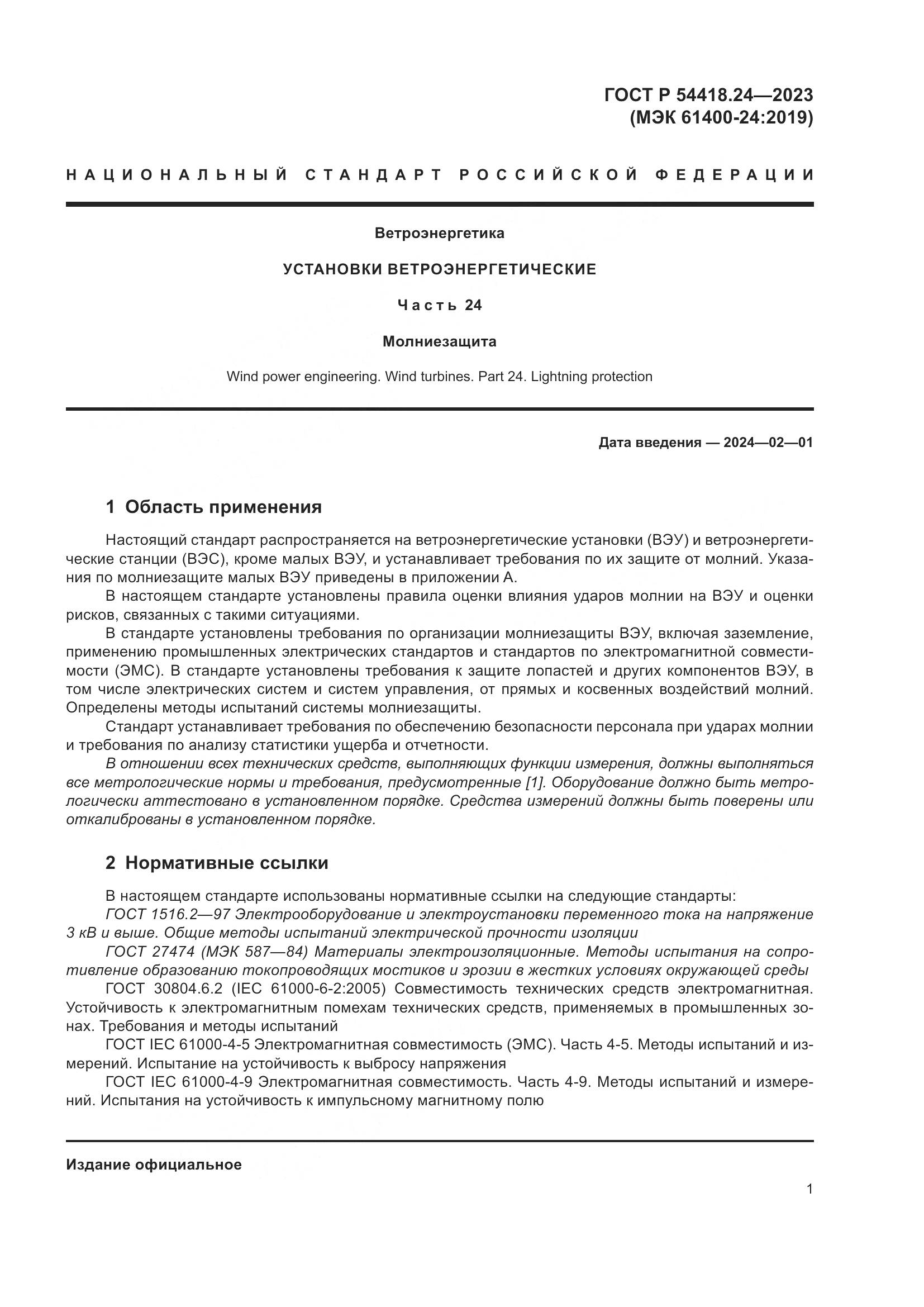 ГОСТ Р 54418.24-2023, страница 5