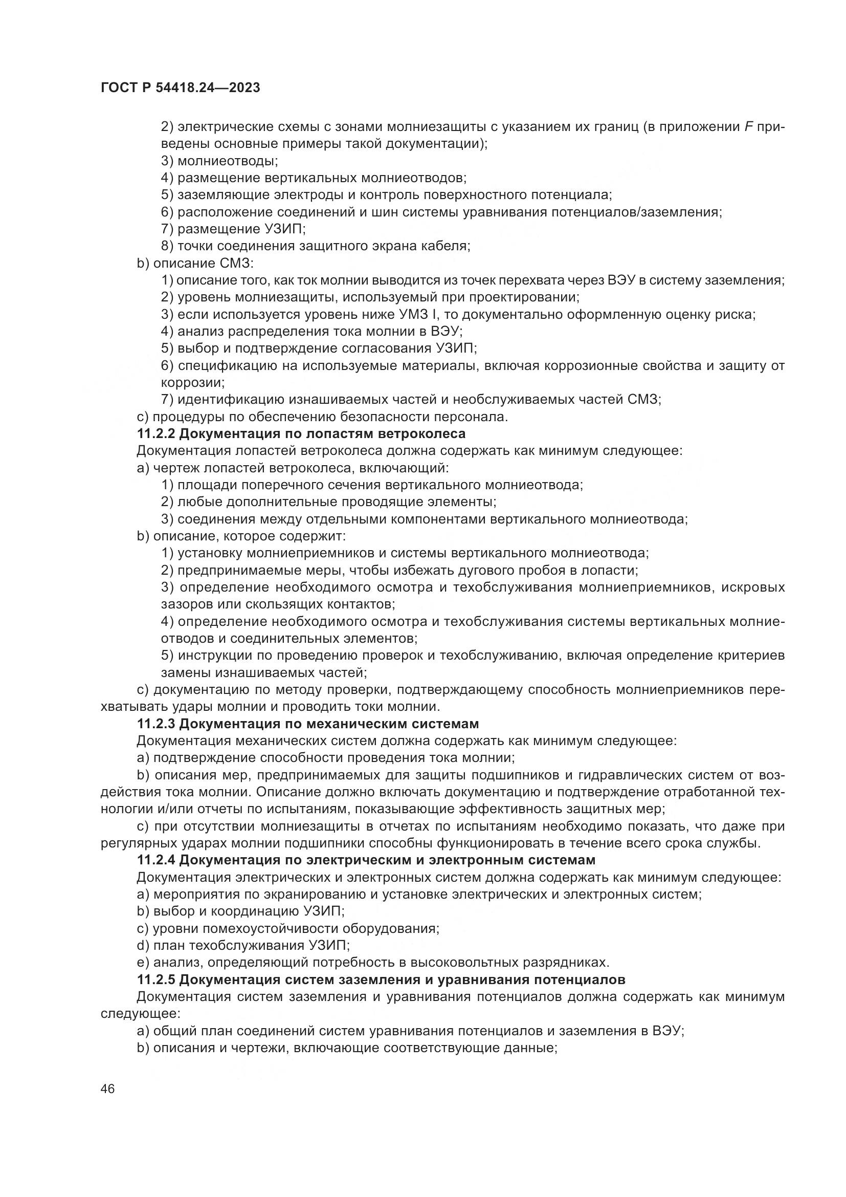 ГОСТ Р 54418.24-2023, страница 50