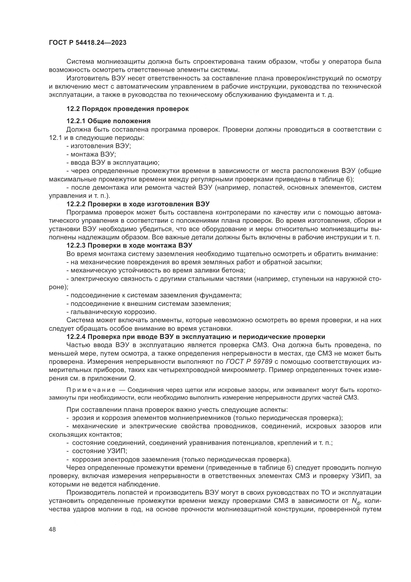 ГОСТ Р 54418.24-2023, страница 52