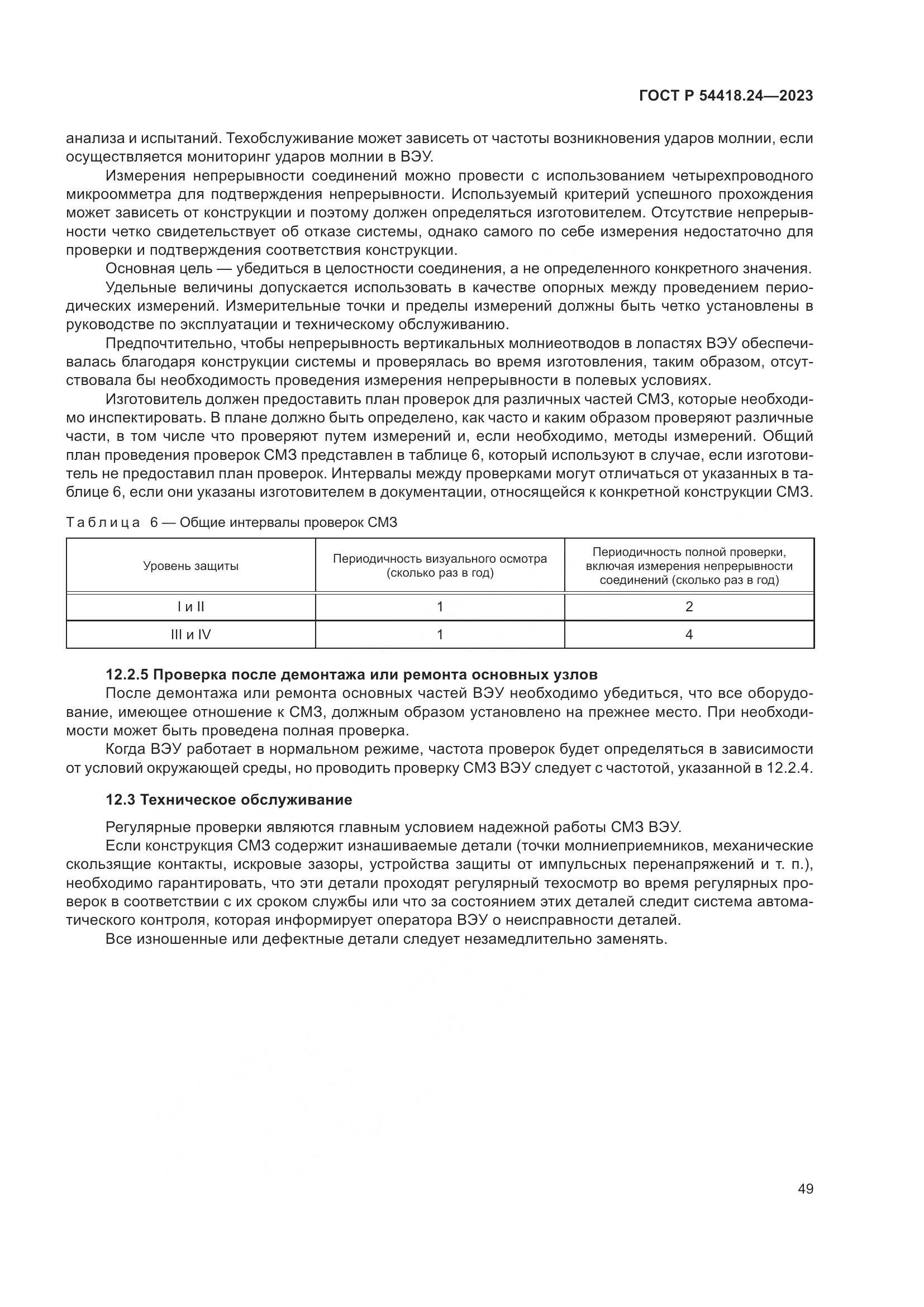ГОСТ Р 54418.24-2023, страница 53