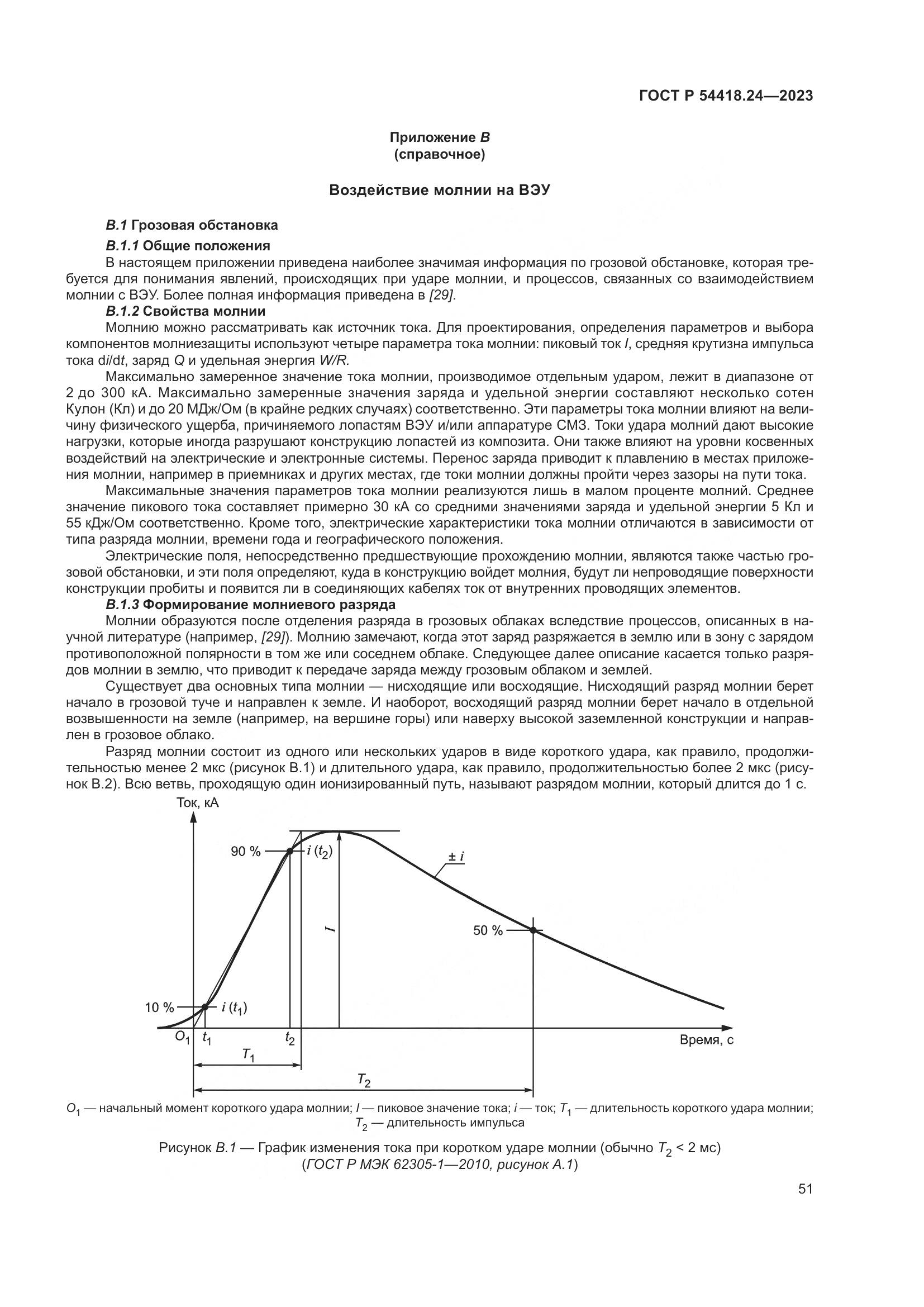 ГОСТ Р 54418.24-2023, страница 55