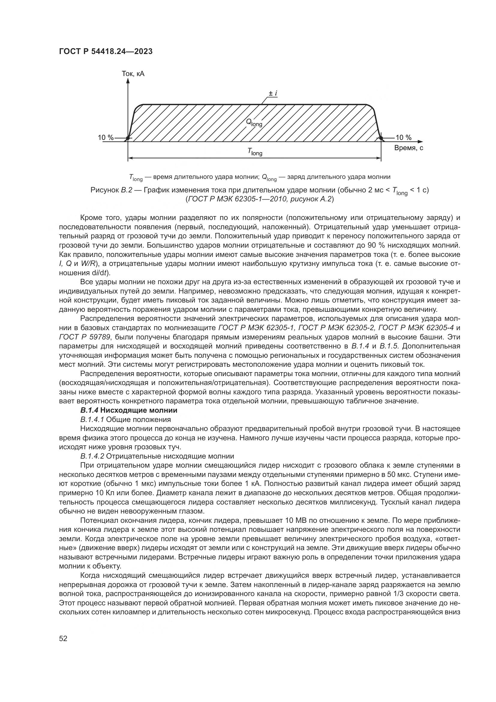 ГОСТ Р 54418.24-2023, страница 56