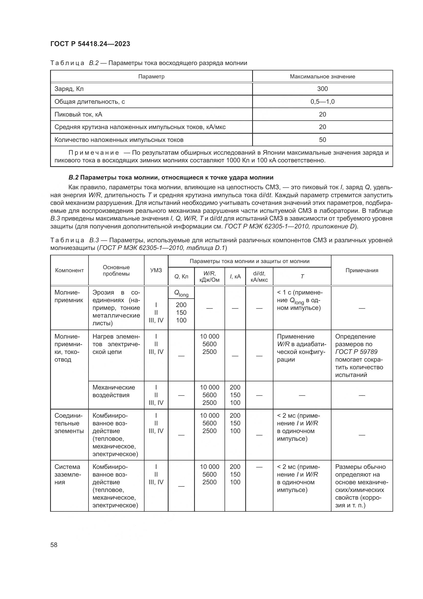 ГОСТ Р 54418.24-2023, страница 62