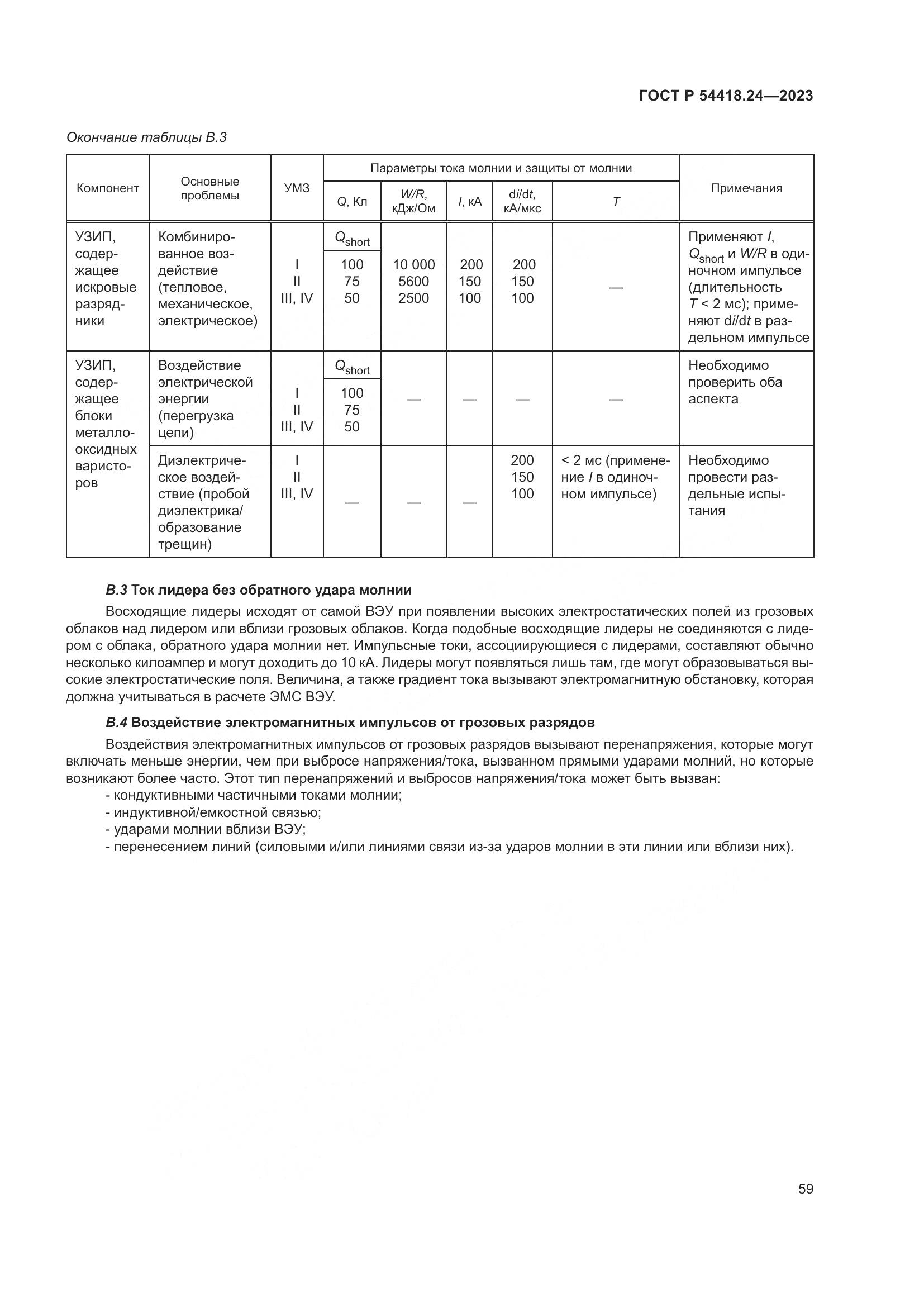 ГОСТ Р 54418.24-2023, страница 63