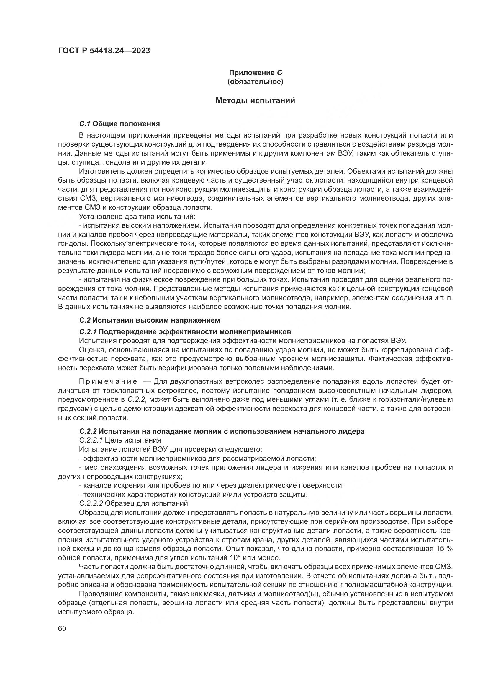 ГОСТ Р 54418.24-2023, страница 64
