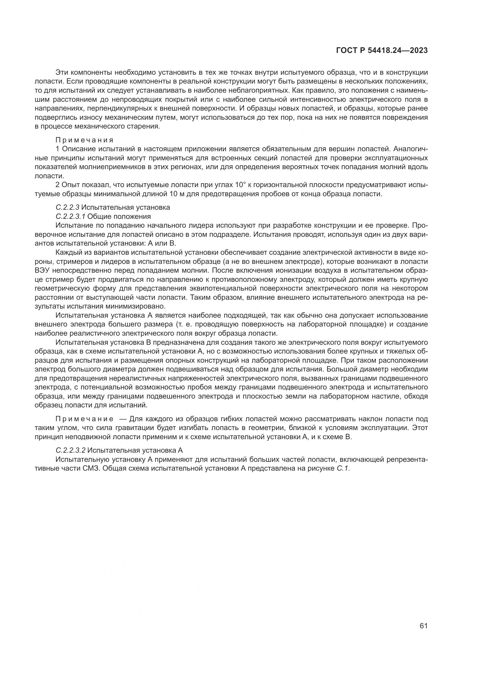 ГОСТ Р 54418.24-2023, страница 65