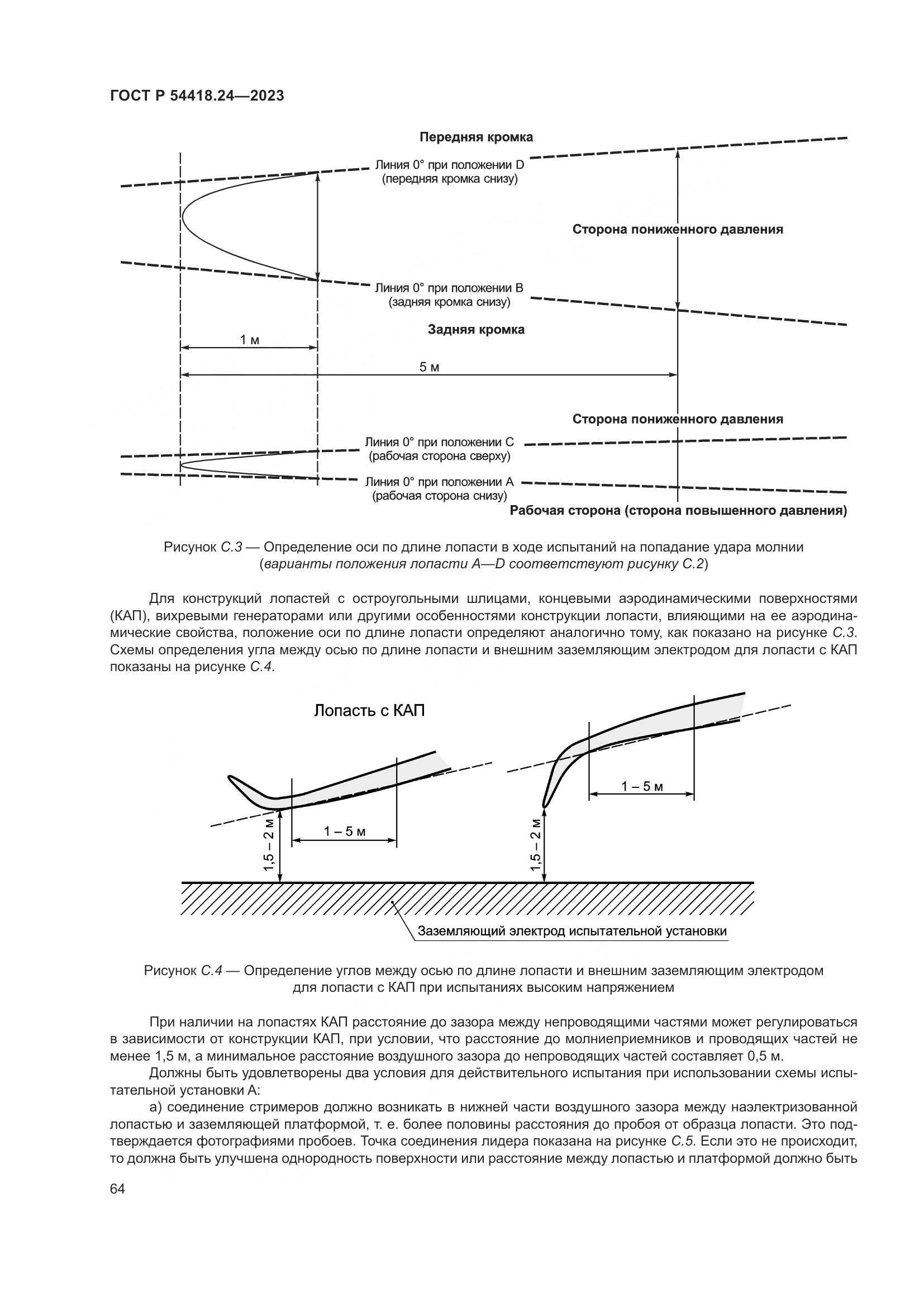 ГОСТ Р 54418.24-2023, страница 68