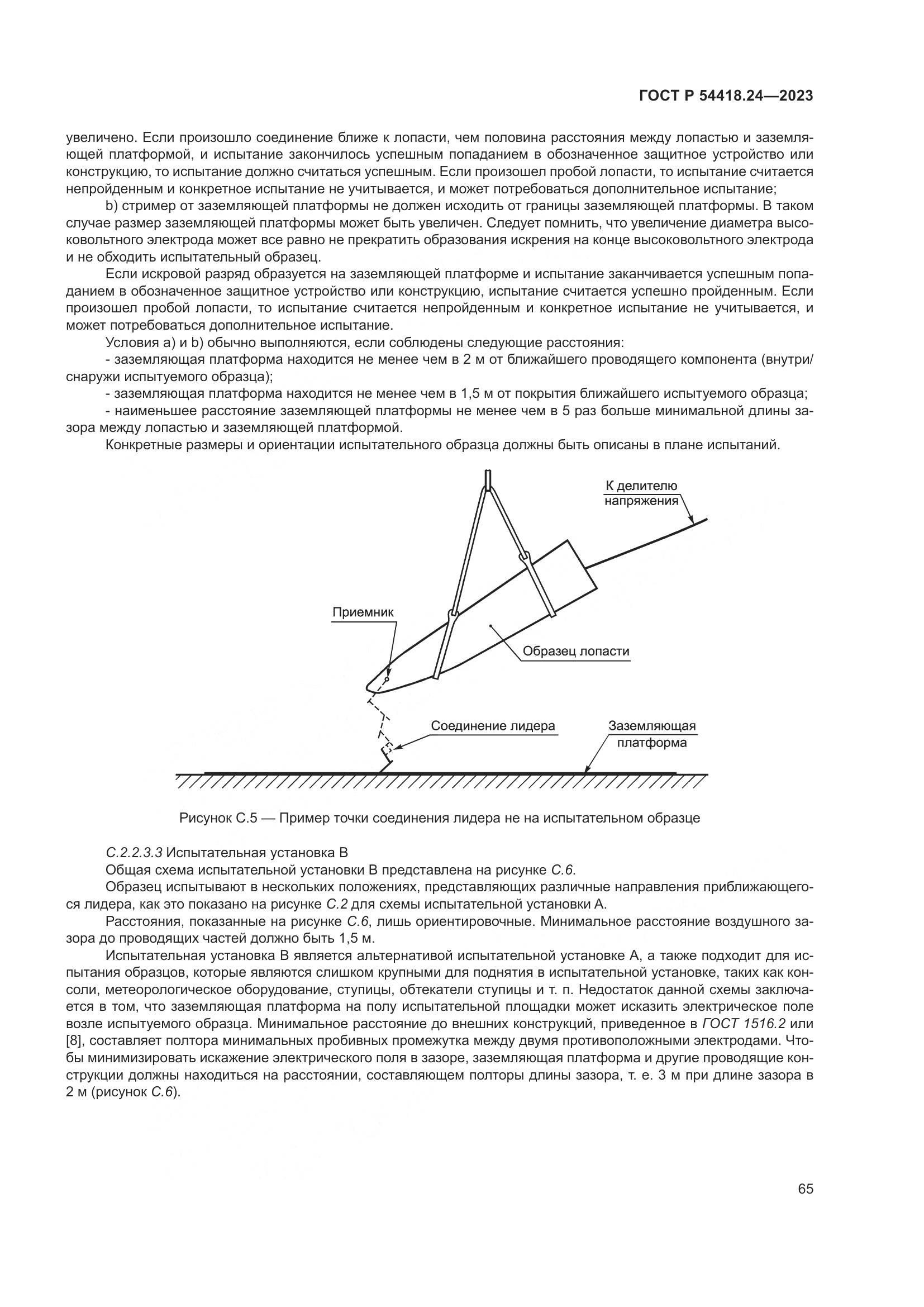 ГОСТ Р 54418.24-2023, страница 69