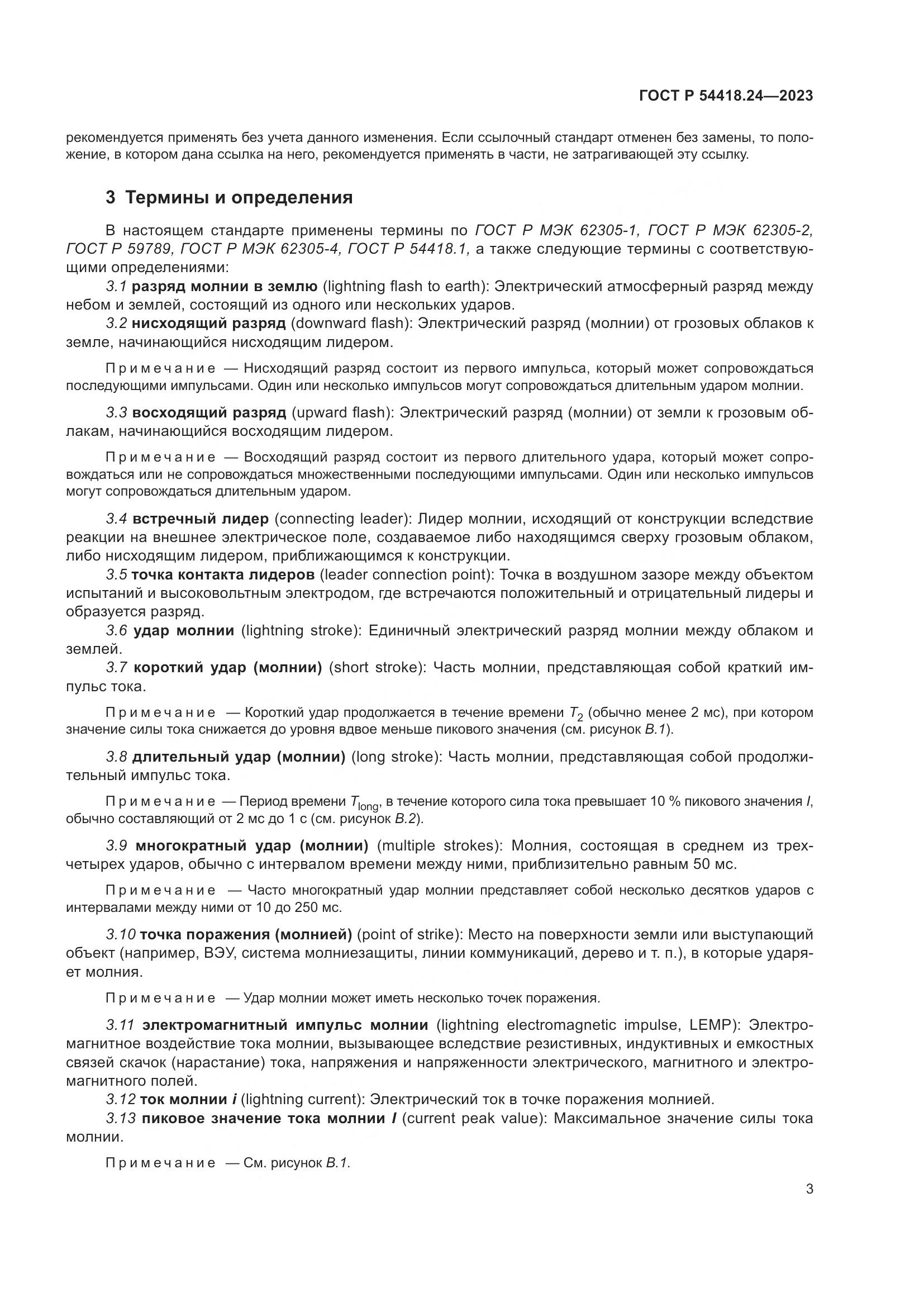 ГОСТ Р 54418.24-2023, страница 7