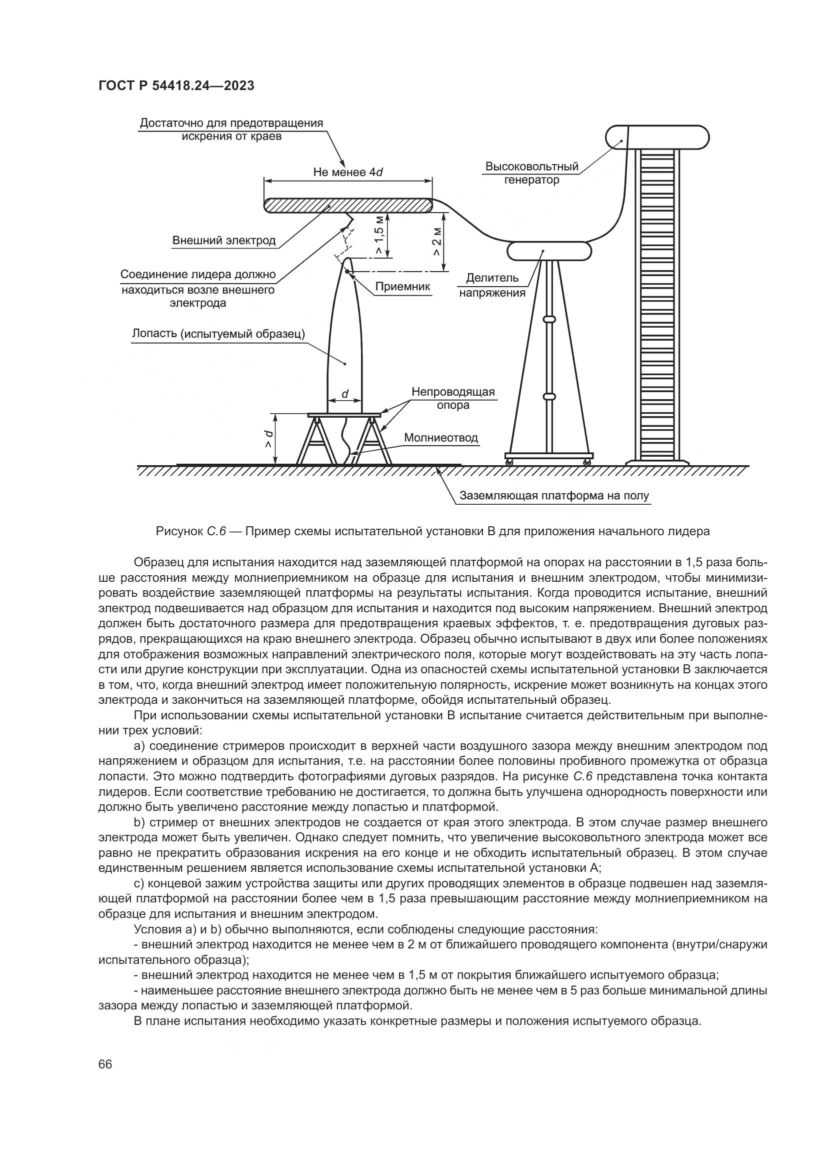 ГОСТ Р 54418.24-2023, страница 70