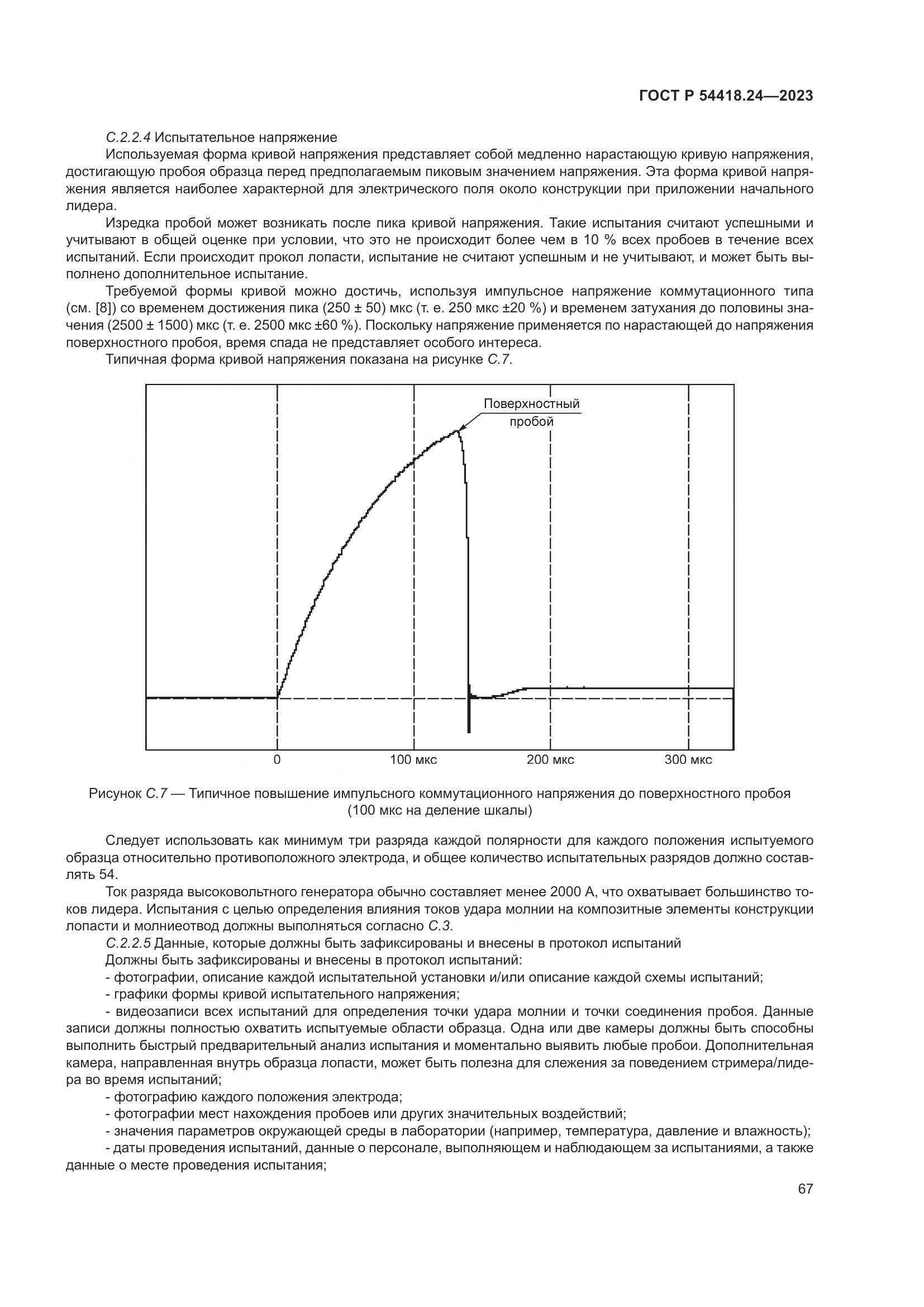 ГОСТ Р 54418.24-2023, страница 71