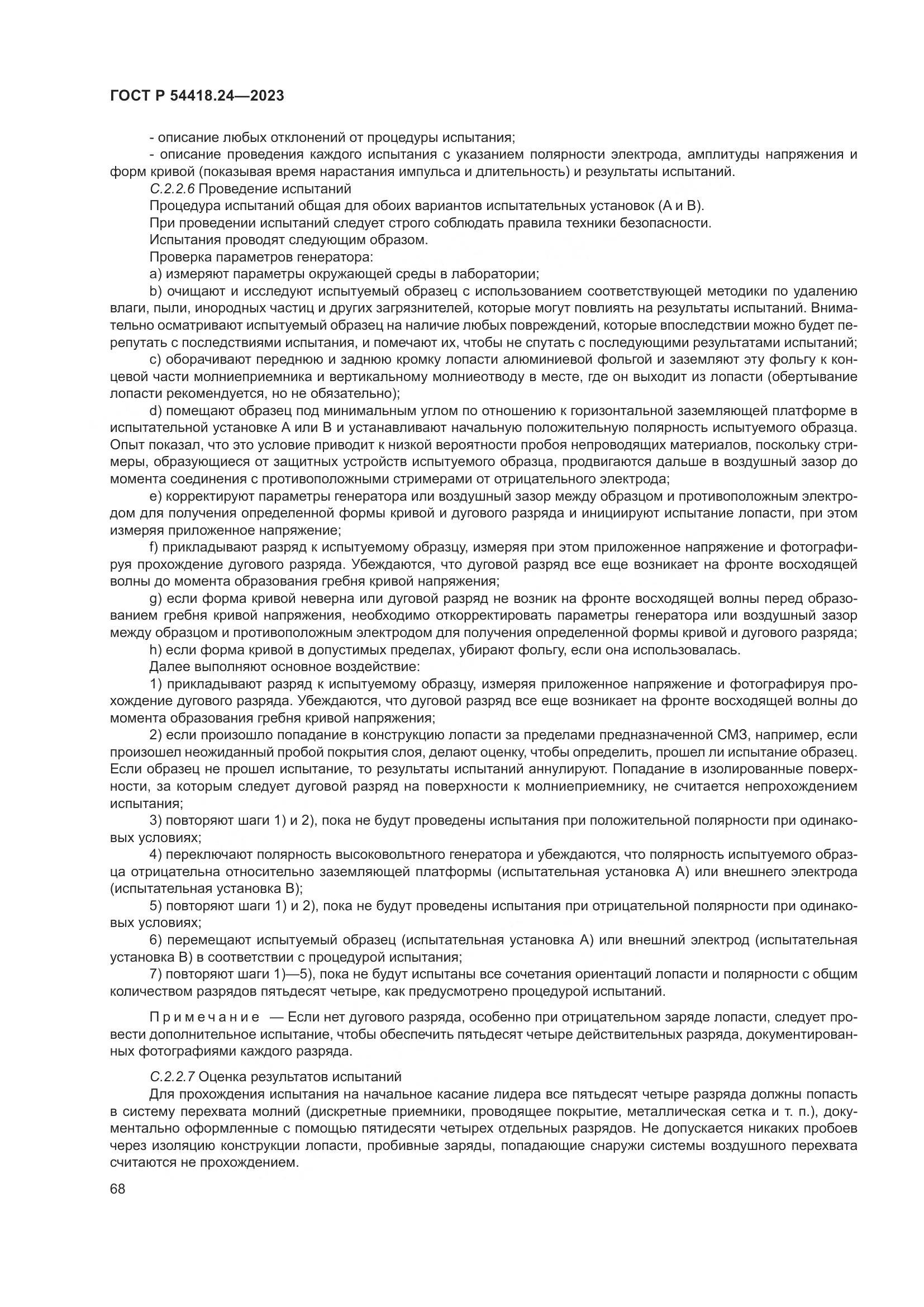ГОСТ Р 54418.24-2023, страница 72