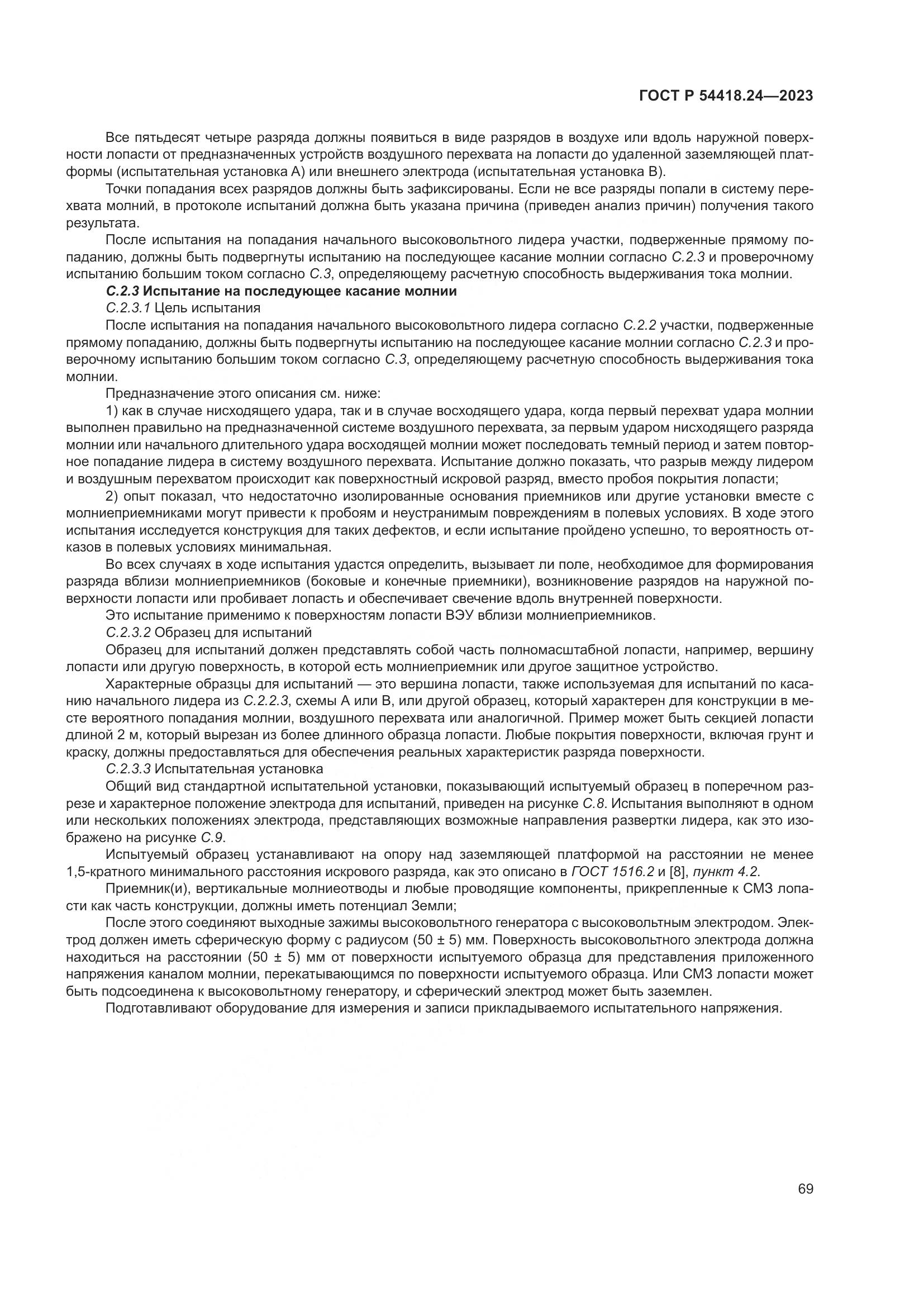ГОСТ Р 54418.24-2023, страница 73