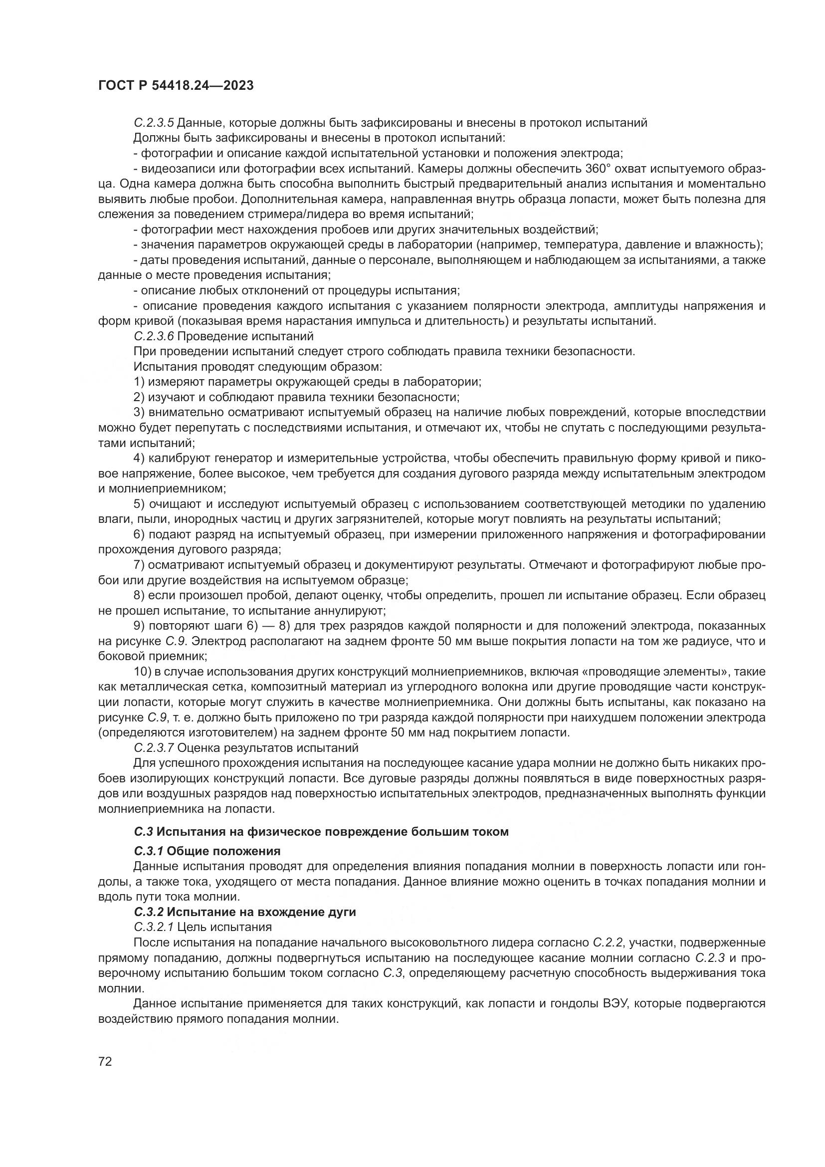 ГОСТ Р 54418.24-2023, страница 76