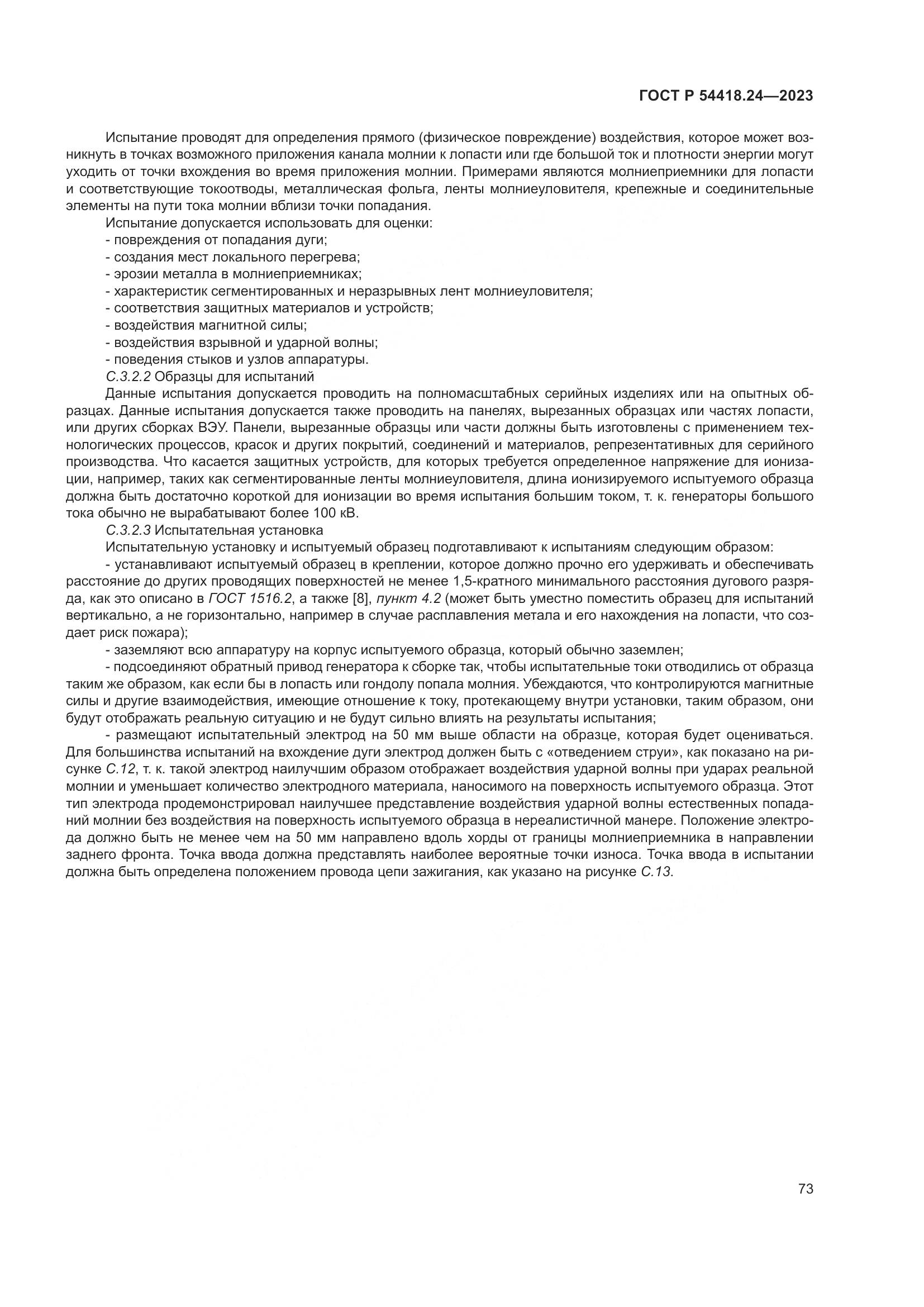 ГОСТ Р 54418.24-2023, страница 77