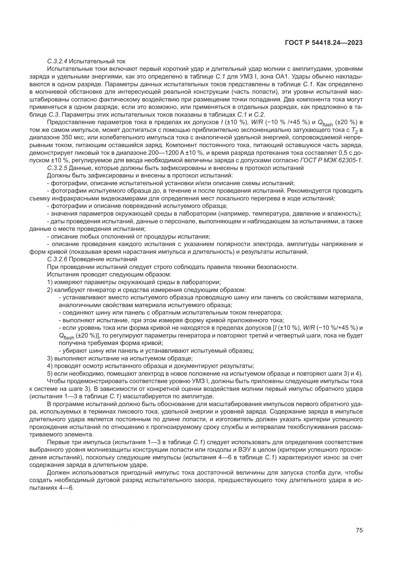 ГОСТ Р 54418.24-2023, страница 79