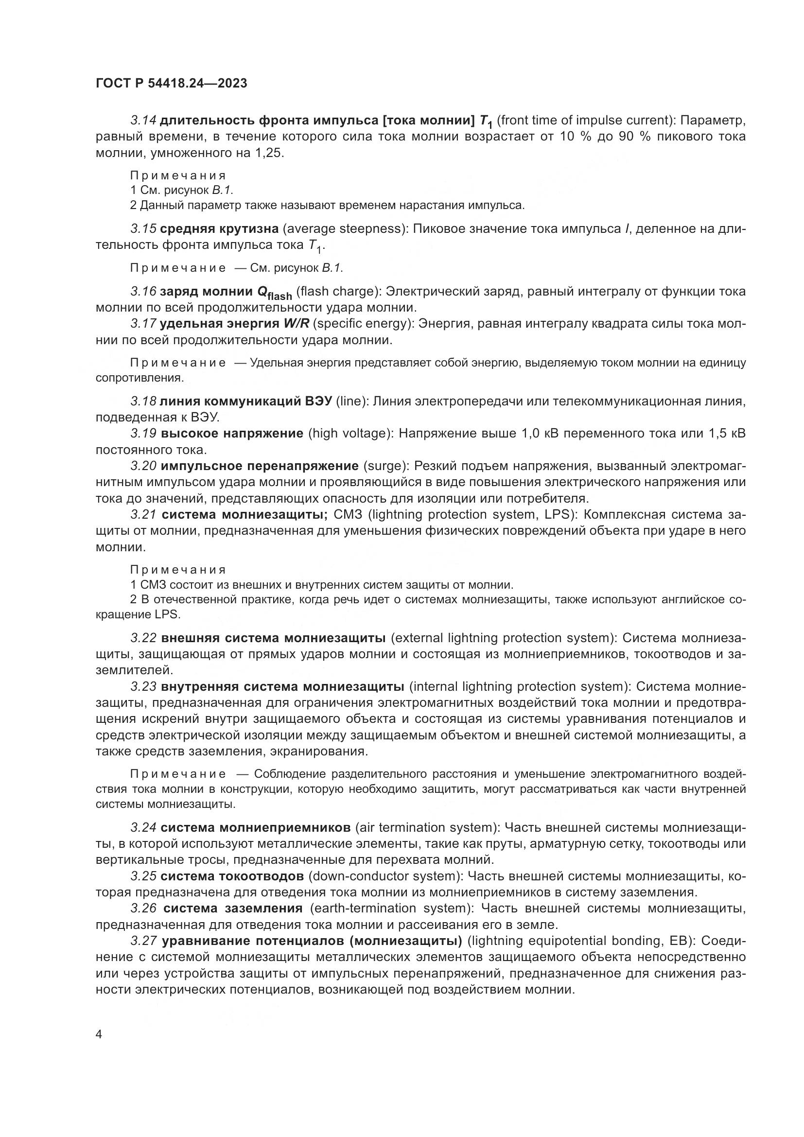 ГОСТ Р 54418.24-2023, страница 8