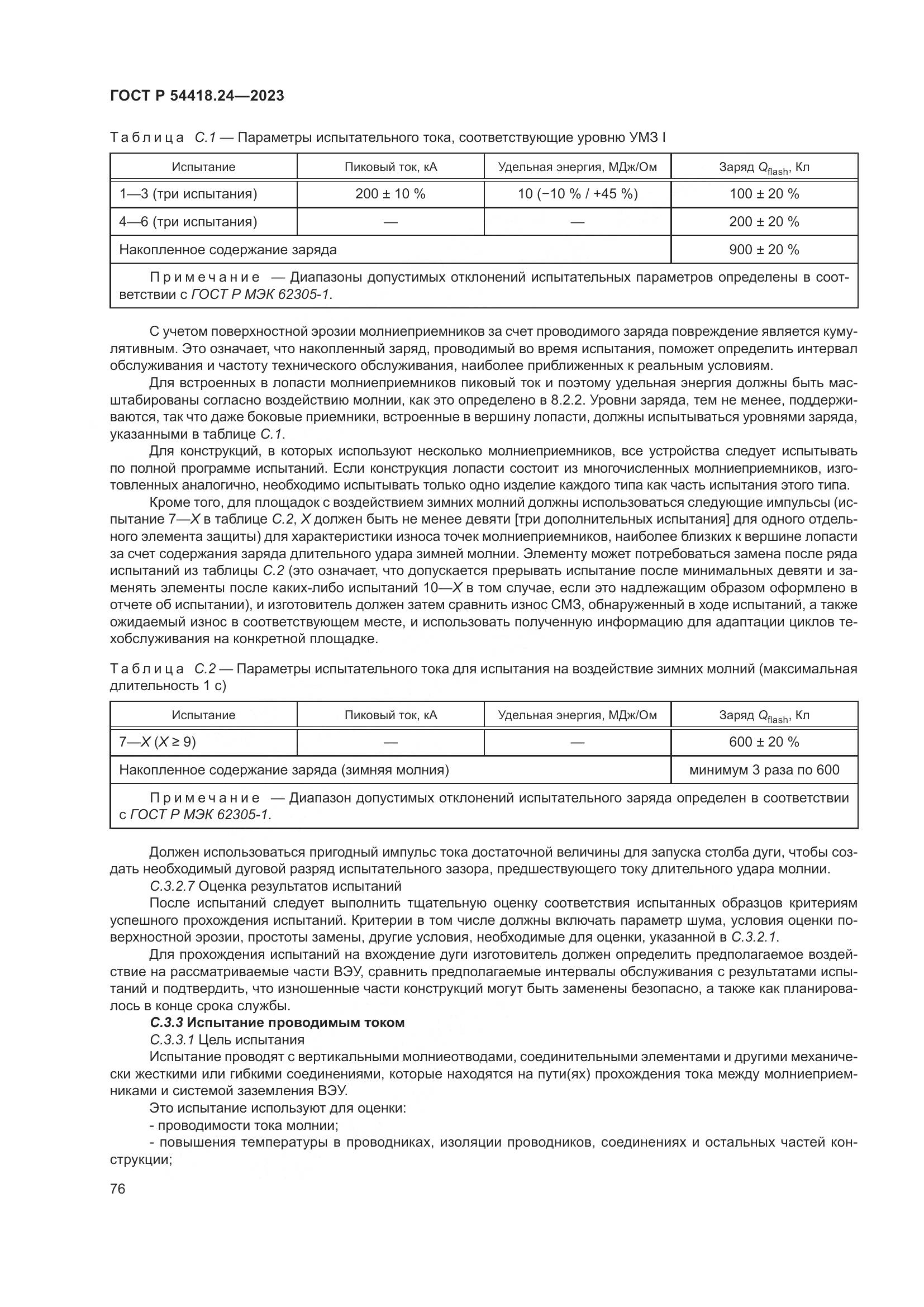 ГОСТ Р 54418.24-2023, страница 80
