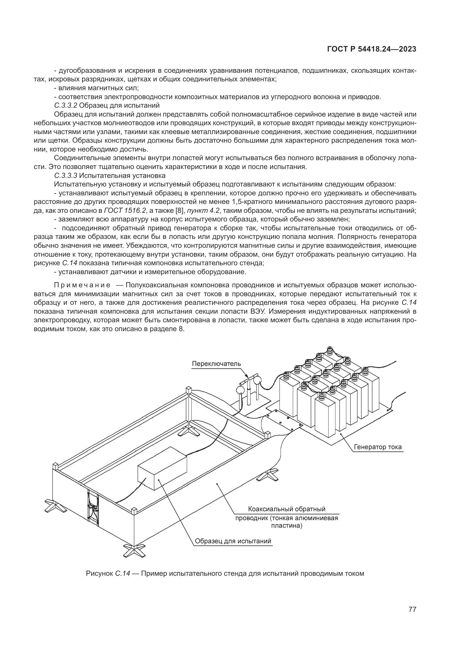 ГОСТ Р 54418.24-2023, страница 81