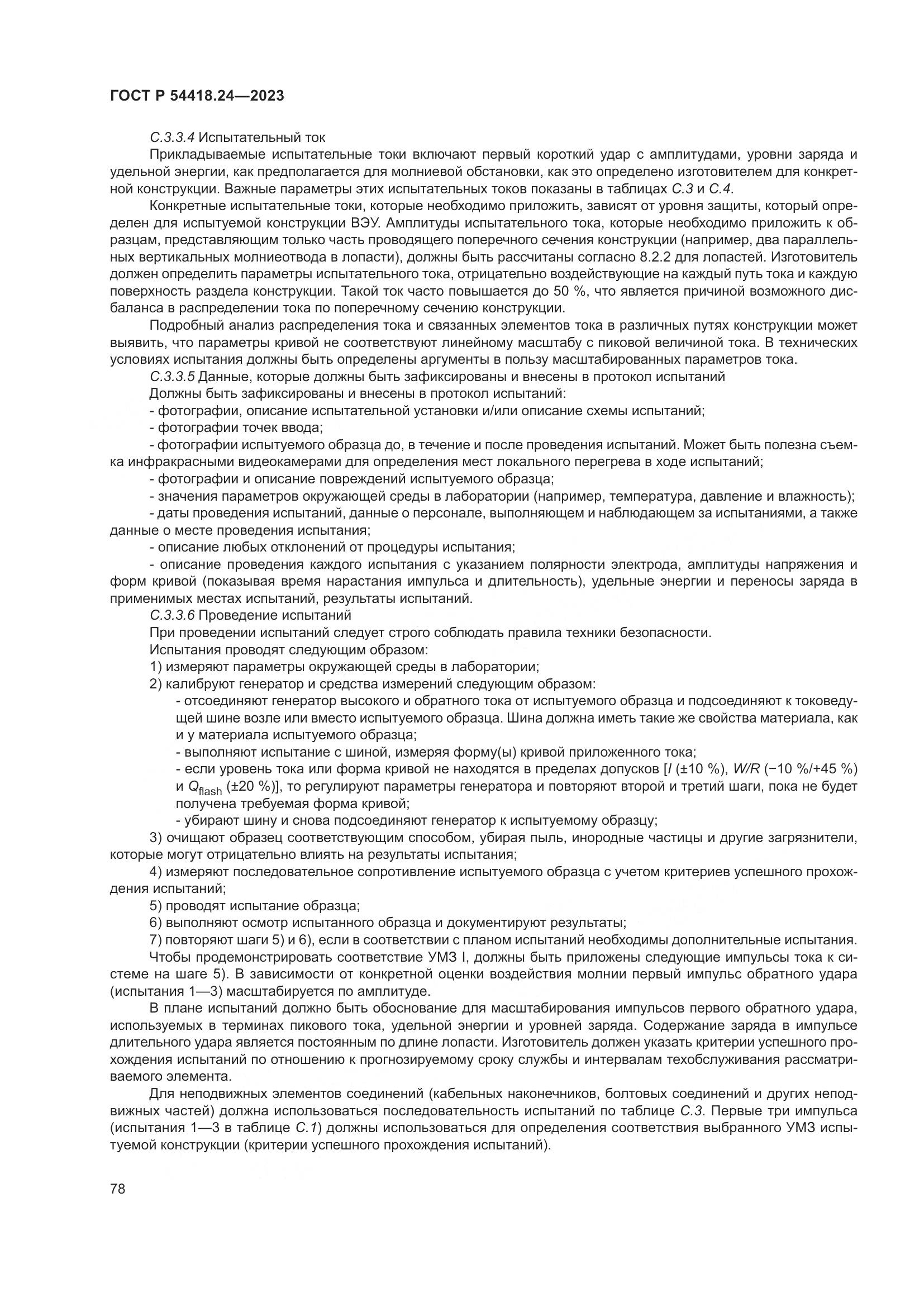 ГОСТ Р 54418.24-2023, страница 82
